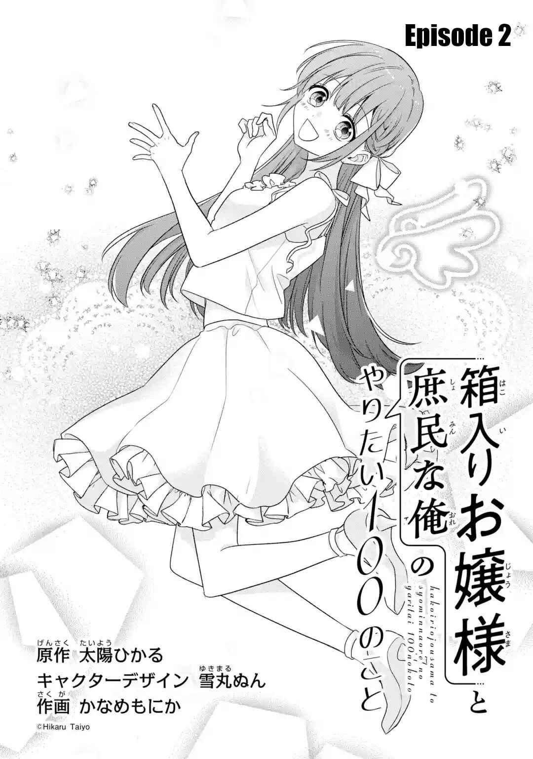 Page 3 Chapter 2 Hakoiri Ojou-sama to Shoumin na Ore no Yaritai 100 no Koto
