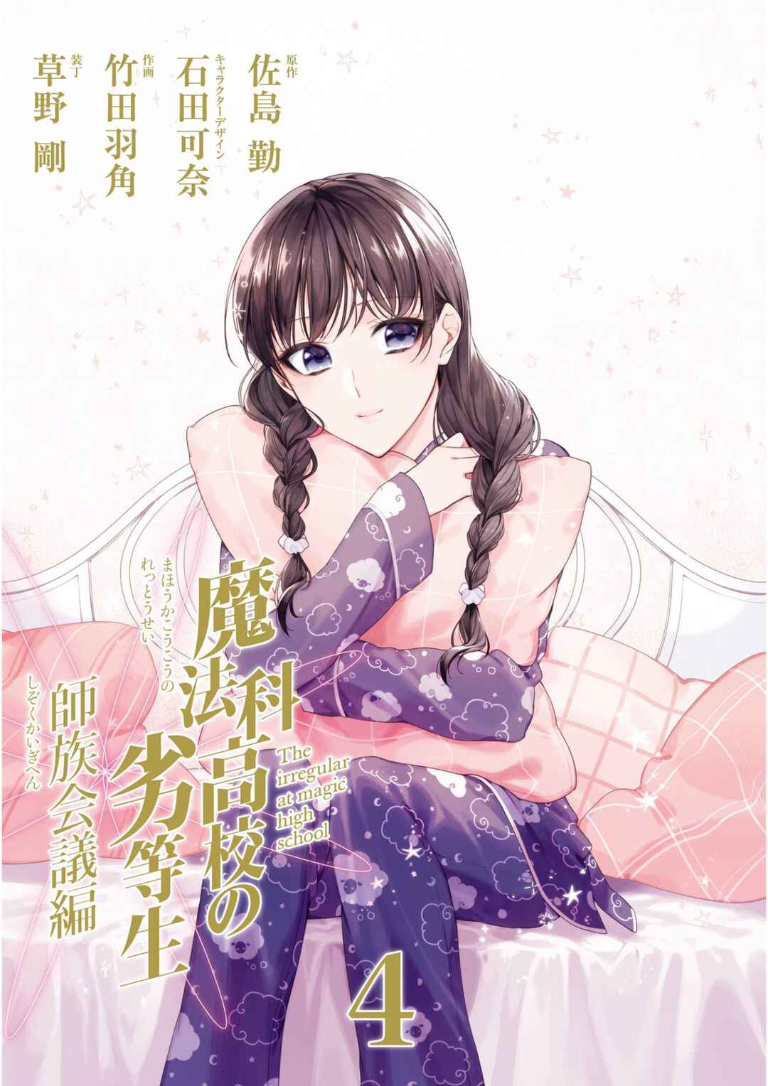 Page 2 Chapter 16 Mahouka Koukou no Rettousei - Shizoku Kaigi-hen