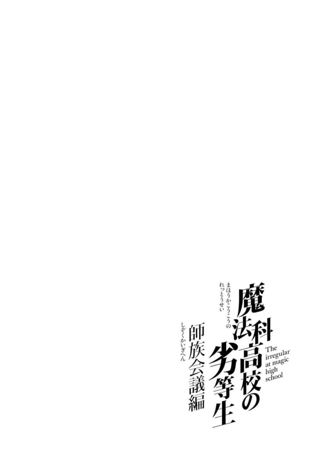Page 22 Chapter 37 Mahouka Koukou no Rettousei - Shizoku Kaigi-hen