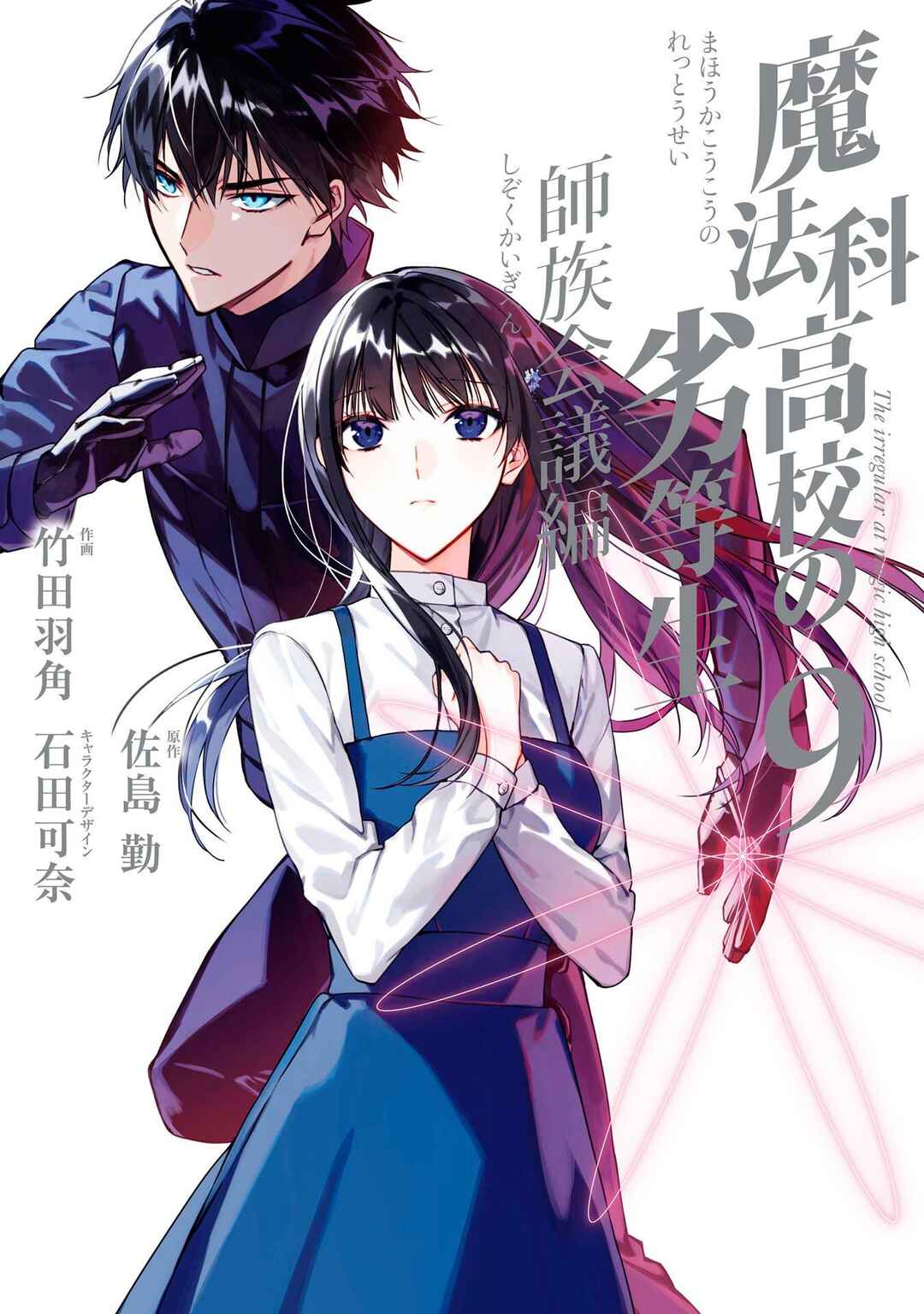 Page 1 Chapter 46 Mahouka Koukou no Rettousei - Shizoku Kaigi-hen