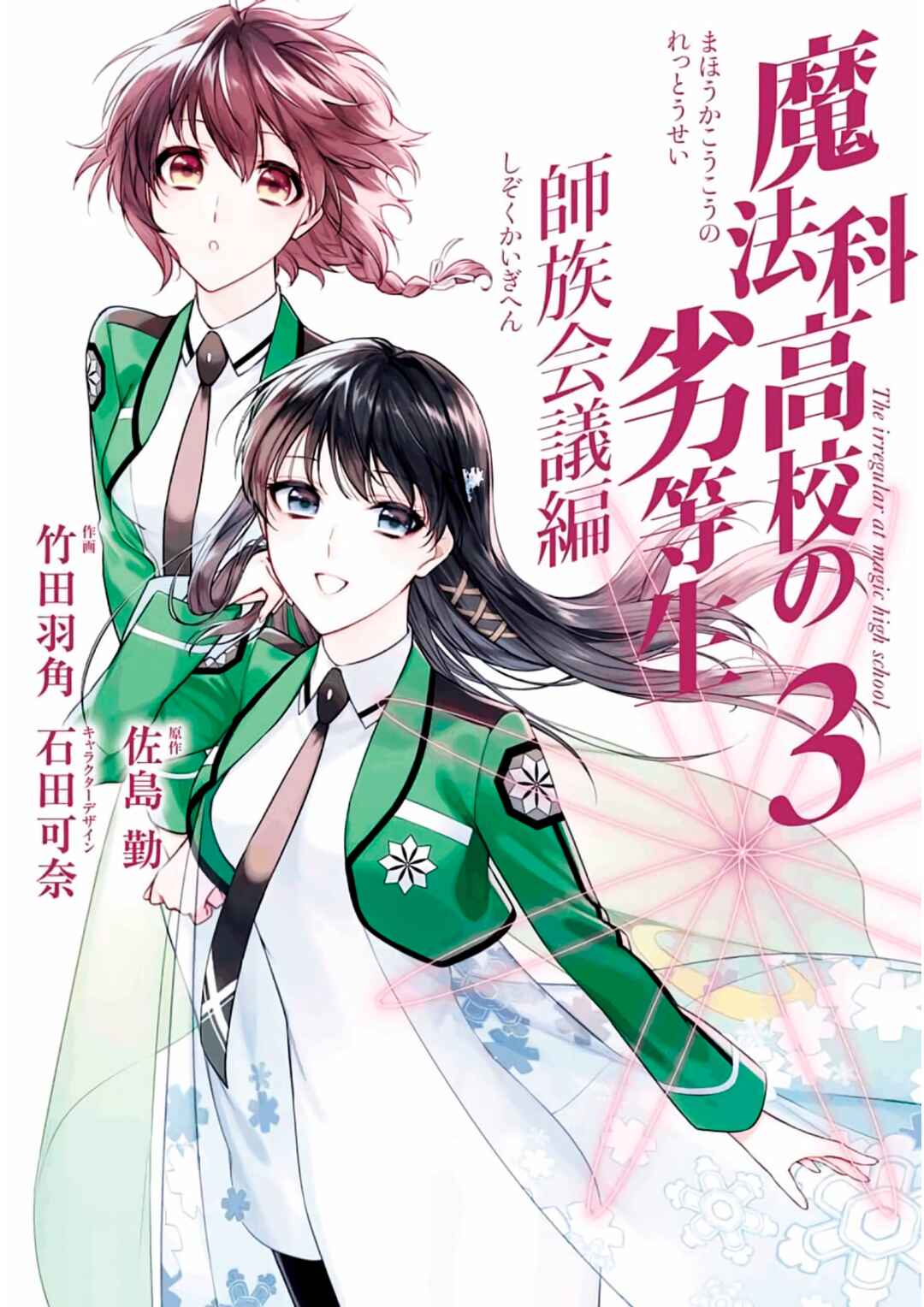 Page 1 Chapter 11 Mahouka Koukou no Rettousei - Shizoku Kaigi-hen