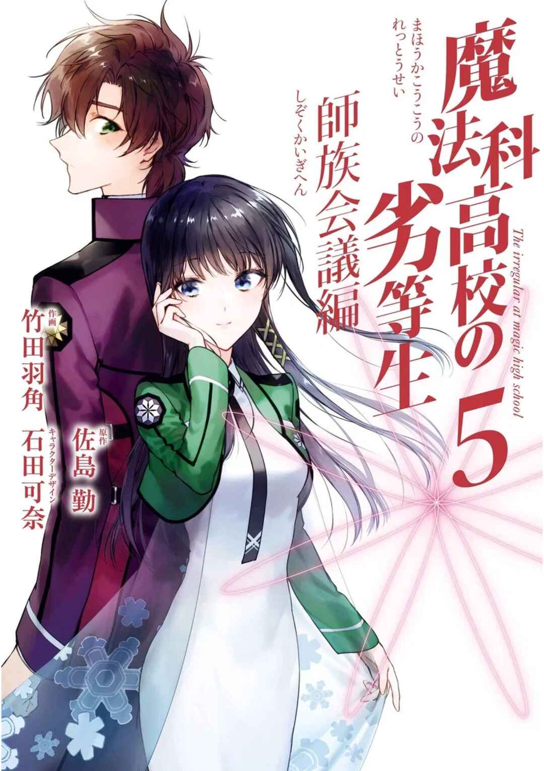 Page 1 Chapter 22 Mahouka Koukou no Rettousei - Shizoku Kaigi-hen