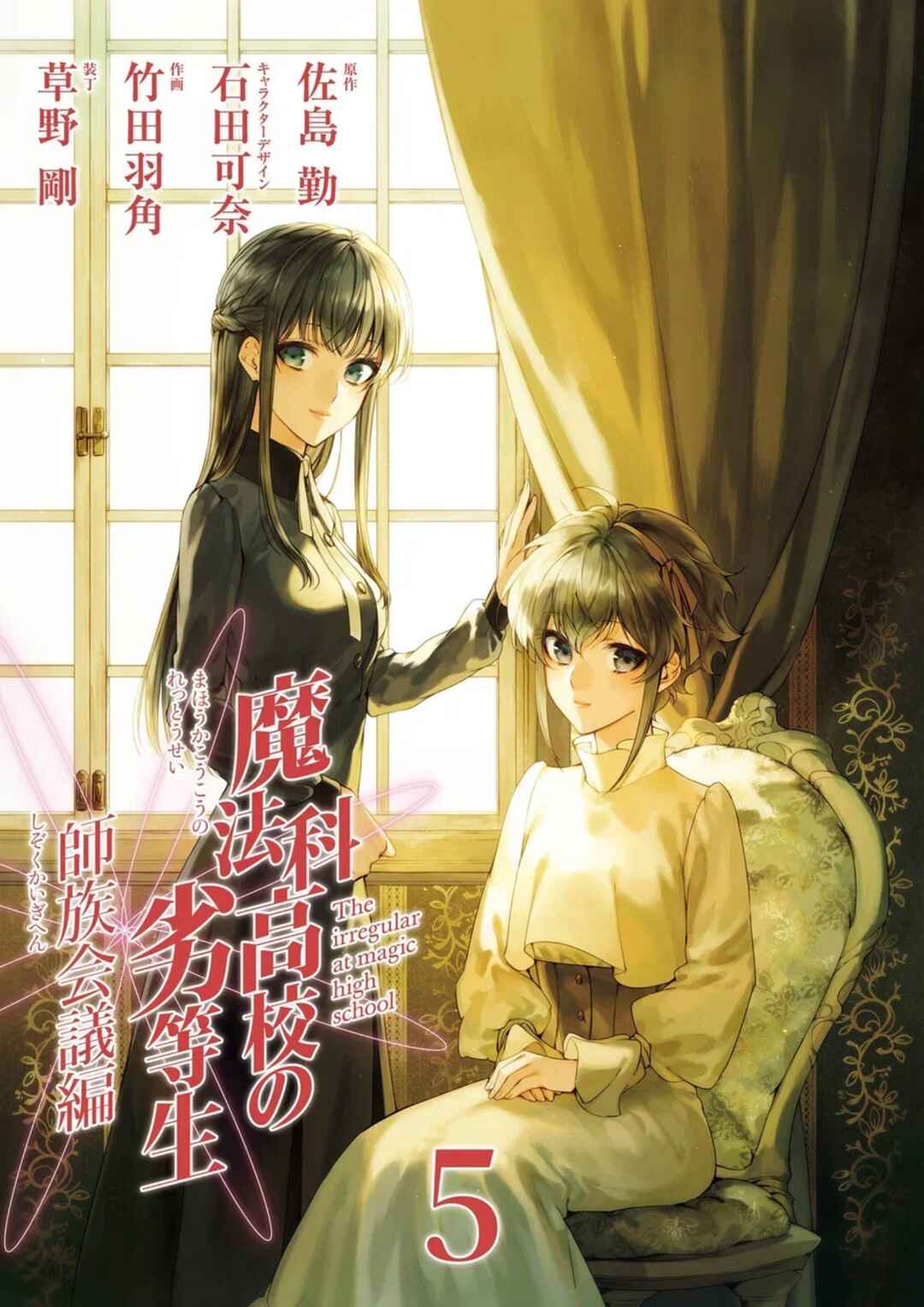 Page 3 Chapter 22 Mahouka Koukou no Rettousei - Shizoku Kaigi-hen