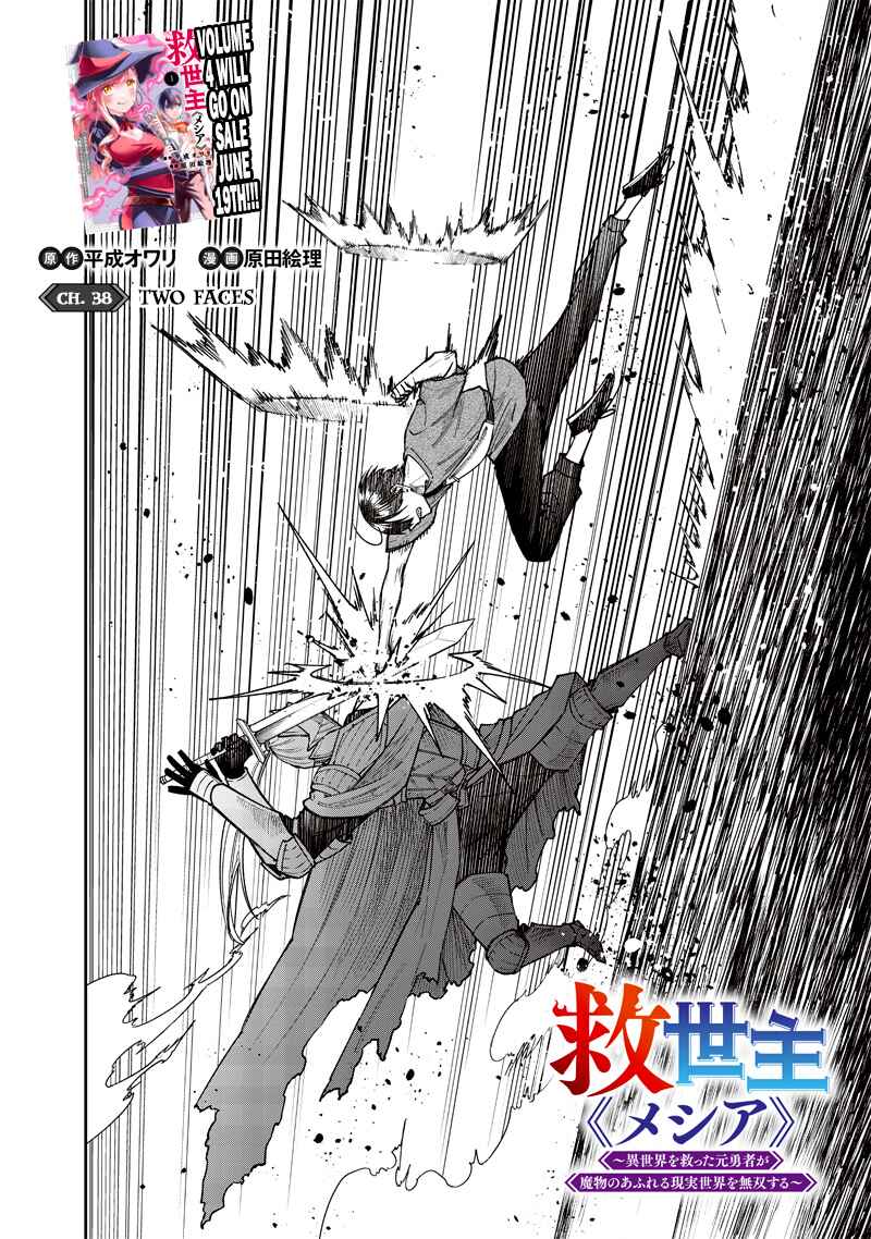 Page 2 Chapter 38 Kyuuseishu «Messiah» ~Isekai wo Sukutta Motoyuusha ga Mamono no Afureru Genjitsu Sekai wo Musou Suru~
