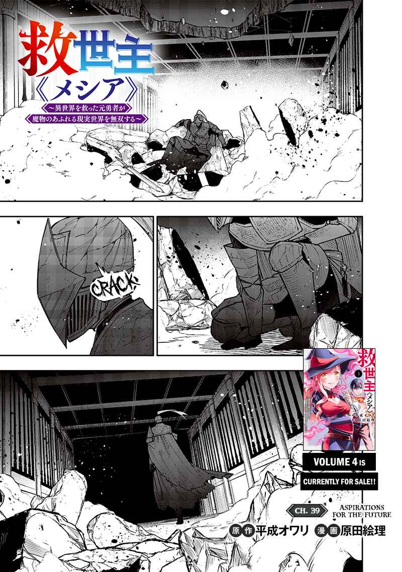 Page 1 Chapter 39 Kyuuseishu «Messiah» ~Isekai wo Sukutta Motoyuusha ga Mamono no Afureru Genjitsu Sekai wo Musou Suru~