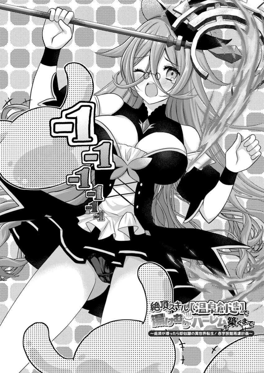 Page 3 Chapter 2 Zecchou Skill Onsen Souzou de Yukemuri Harem wo Kizuku made ~Hensei ga Todokottara Soku Dorei no Isekai Tensei! Akaji Ryokan Saiken Keikaku~