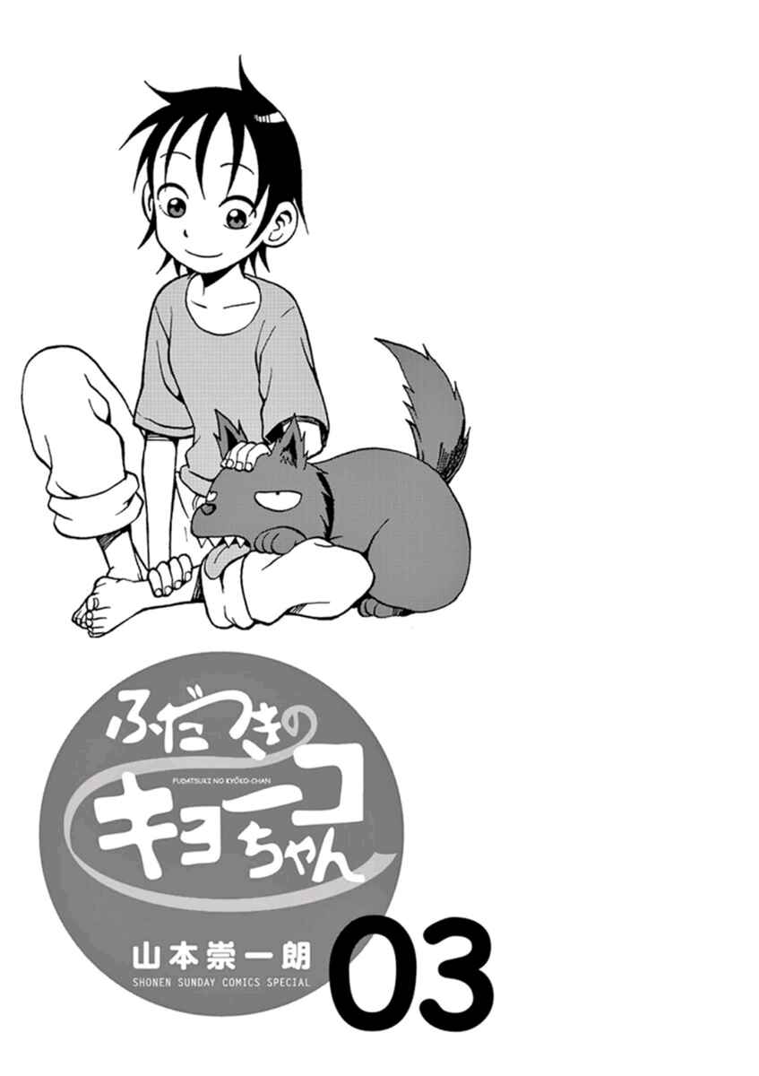 Page 3 Chapter 12 Fudatsuki no Kyoko-chan