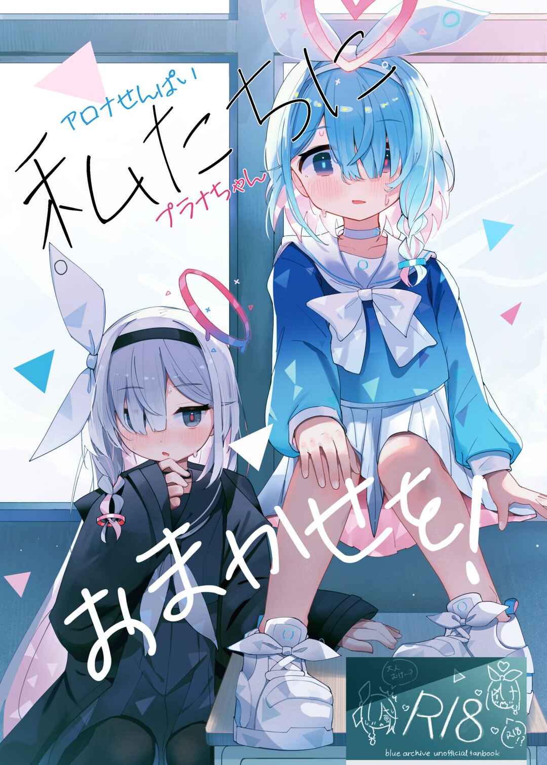 Page 1 Chapter Unknown_417b Blue Archive - Watashi-tachi ni Omakase o! (Doujinshi)