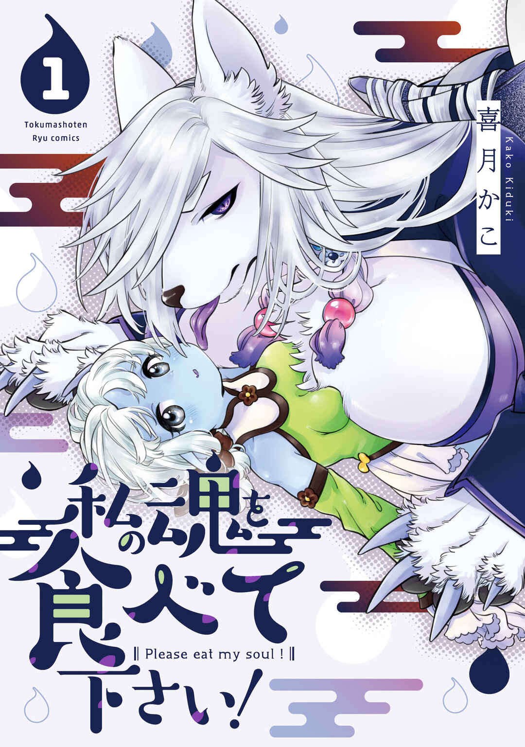 Page 1 Chapter 2 Watashi no Tamashii wo Tabete Kudasai!