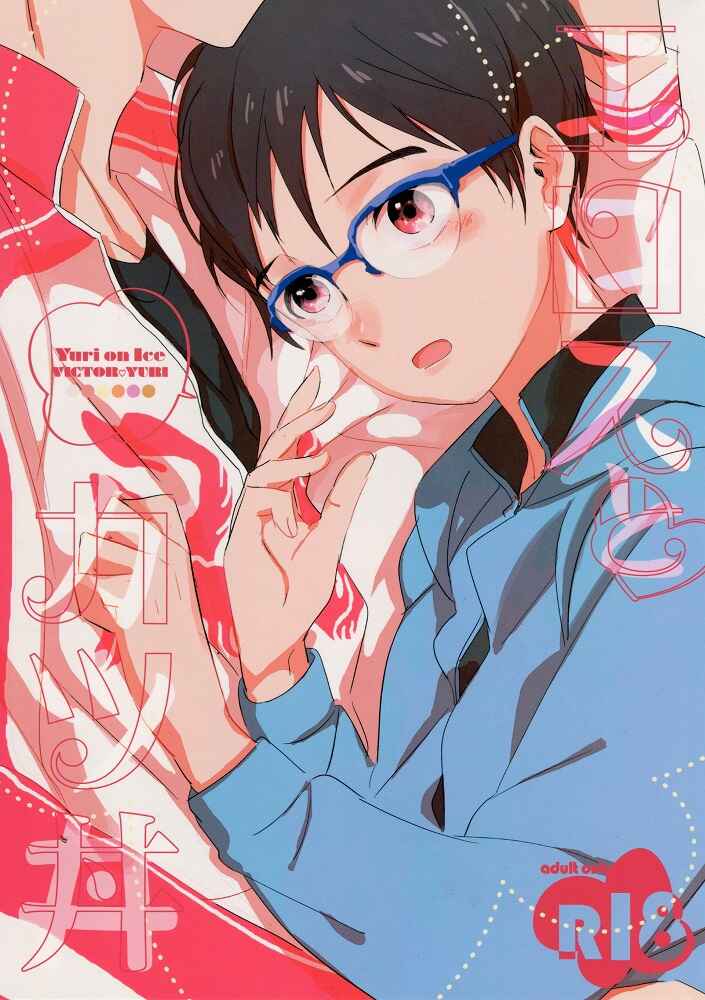 Page 1 Chapter Unknown_48cc Yuri!!! on Ice - Eros to Katsudon (Doujinshi)
