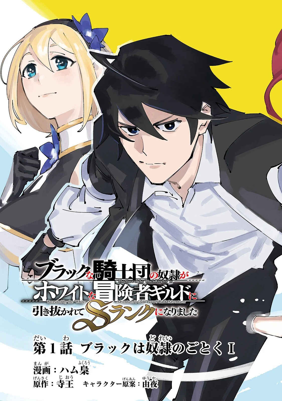 Page 3 Chapter 1 Black na Kishidan no Dorei ga White na Boukensha Guild ni Hikinukarete S-Rank ni Narimashita