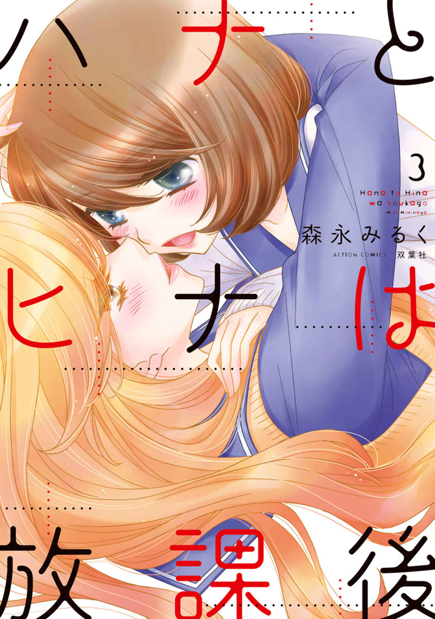 Page 1 Chapter 13 Hana to Hina wa Houkago