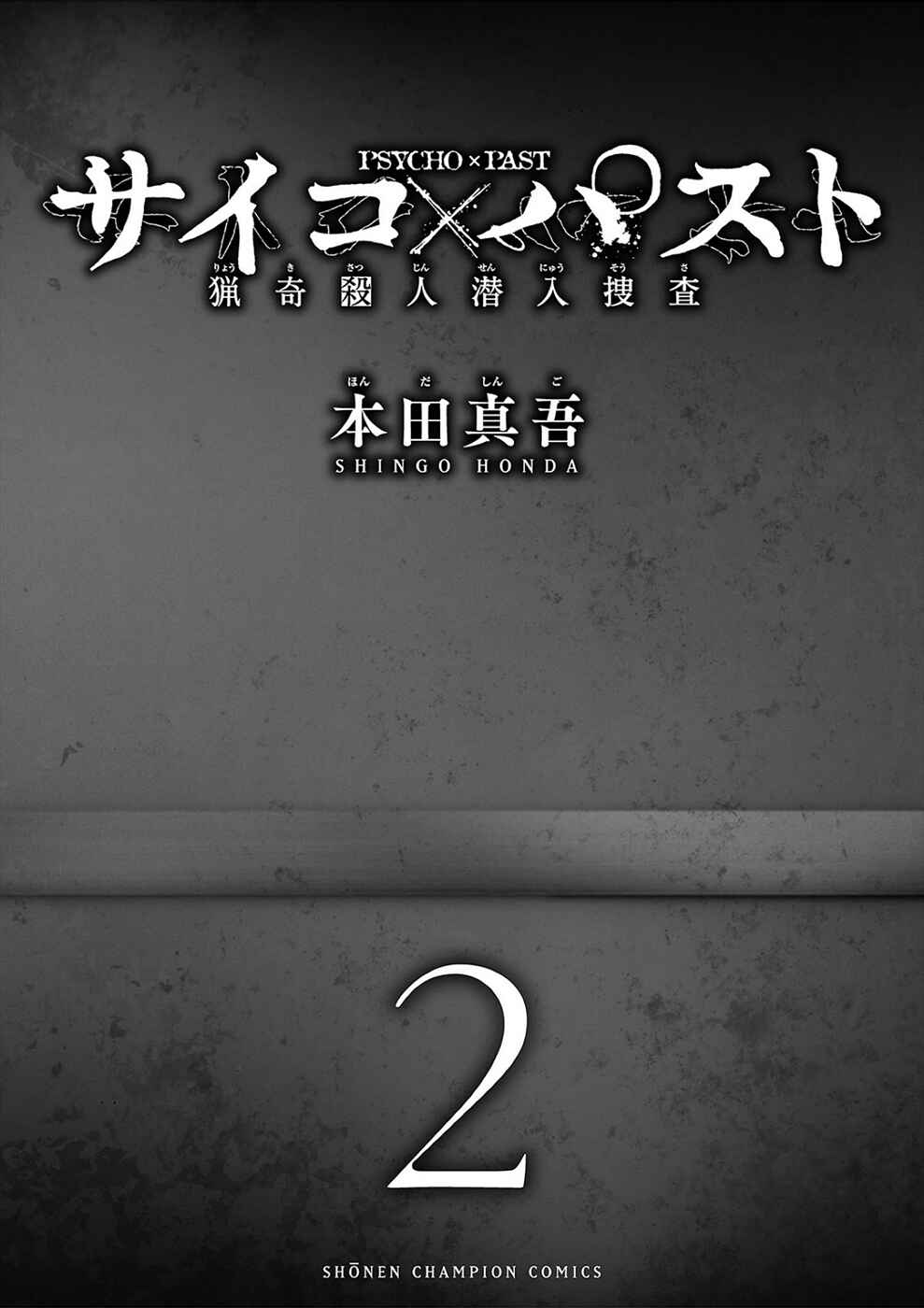 Page 2 Chapter 4a Psycho × Past - Ryouki Satsujin Sennyuu Sousa