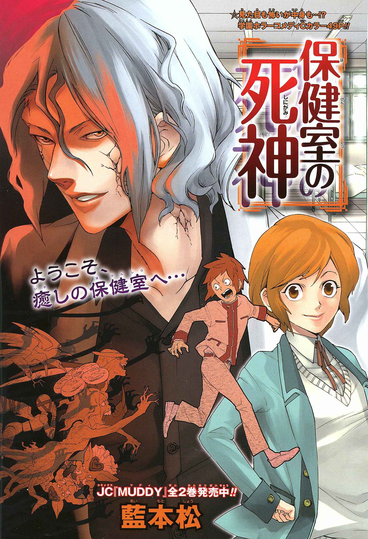 Page 2 Chapter Unknown_1120 Hokenshitsu no Shinigami