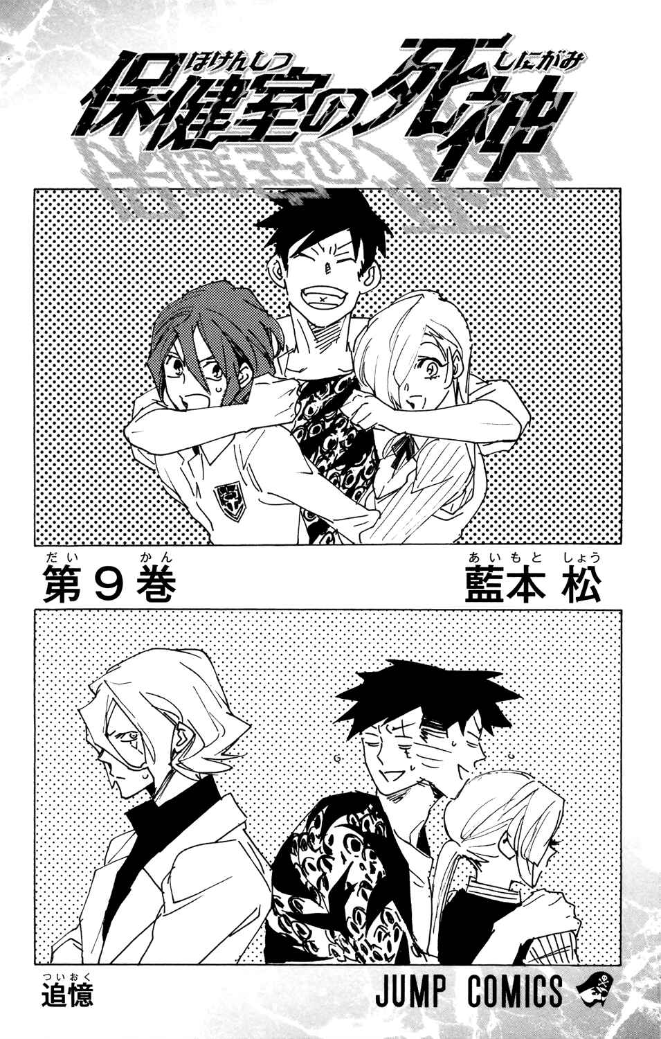 Page 3 Chapter 71 Hokenshitsu no Shinigami