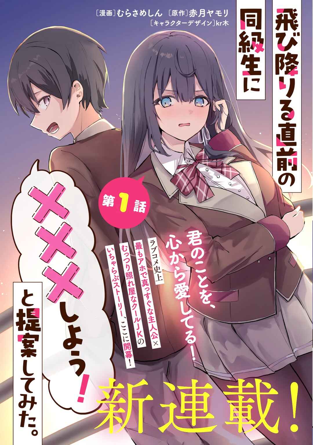Page 5 Chapter 1 Tobioriru Chokuzen no Doukyuusei ni Sekkusu Shiyou! to Teianshite Mita.