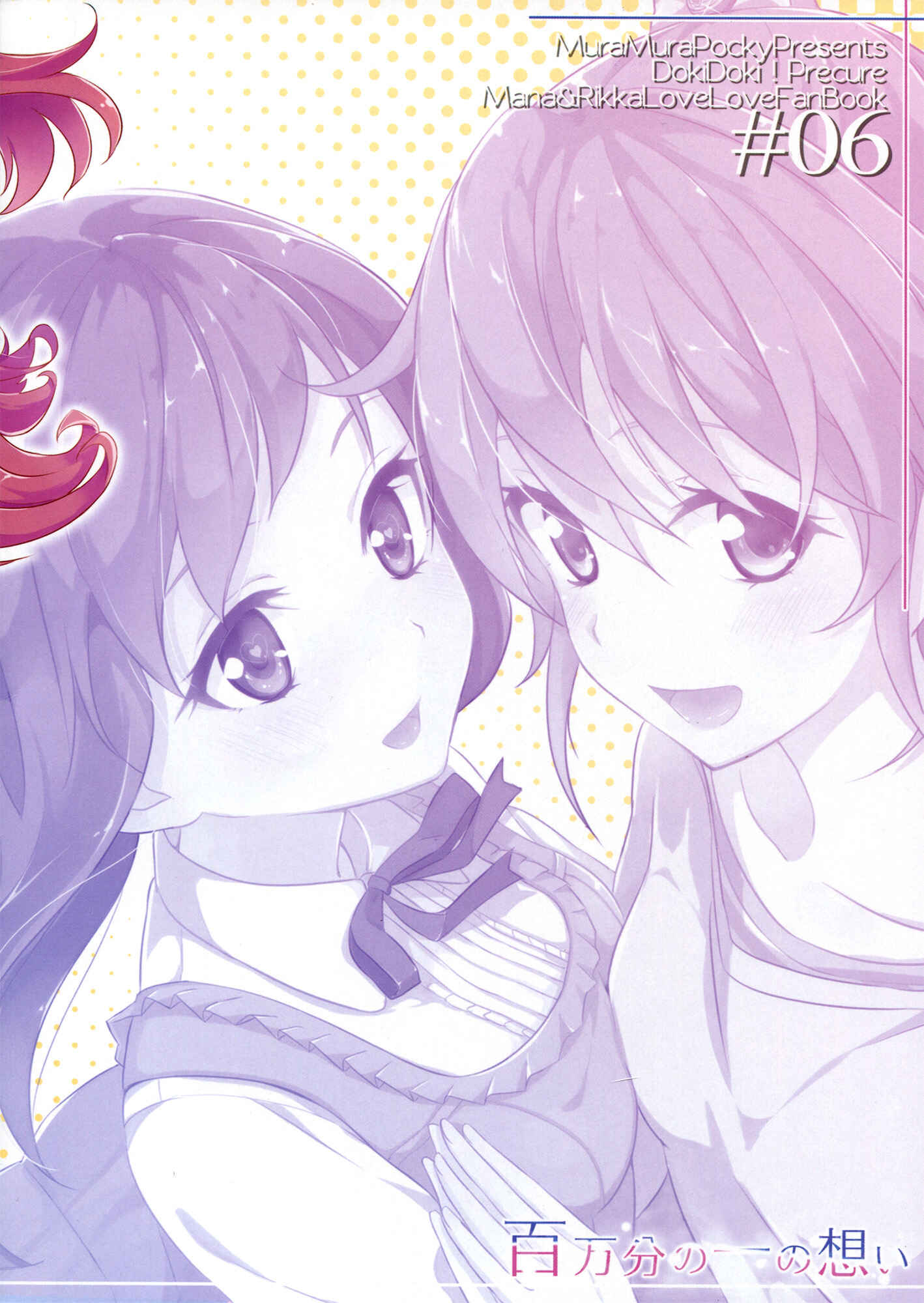 Page 26 Chapter Unknown_7761 DokiDoki! PreCure - Hyakumanbun no Ichi no Omoi (Doujinshi)