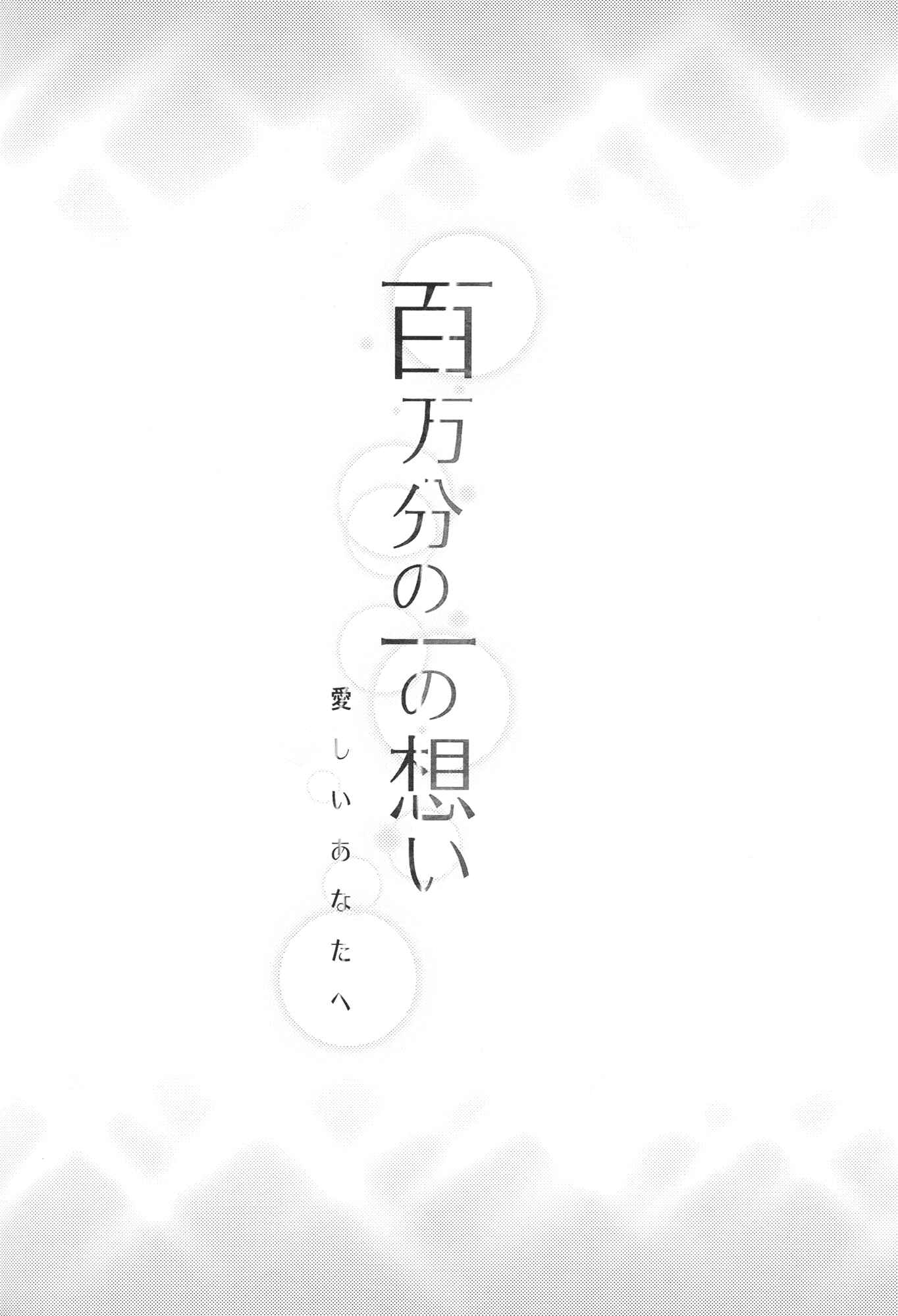 Page 3 Chapter Unknown_7761 DokiDoki! PreCure - Hyakumanbun no Ichi no Omoi (Doujinshi)