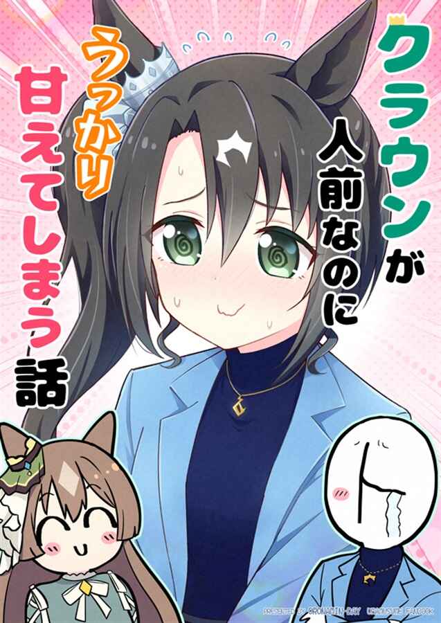 Page 1 Chapter Unknown_5b6b Uma Musume Pretty Derby - Crown ga Hitomae nanoni Ukkari Amaeteshimau Hanashi