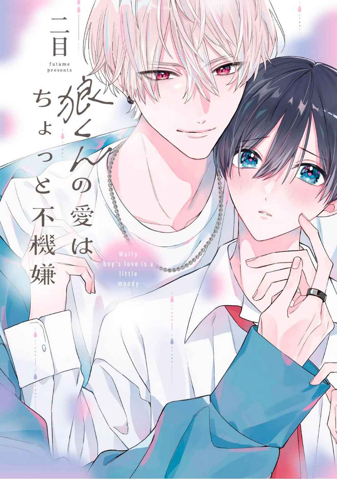 Page 1 Chapter 4 Ookami-kun no Ai wa Chotto Fukigen