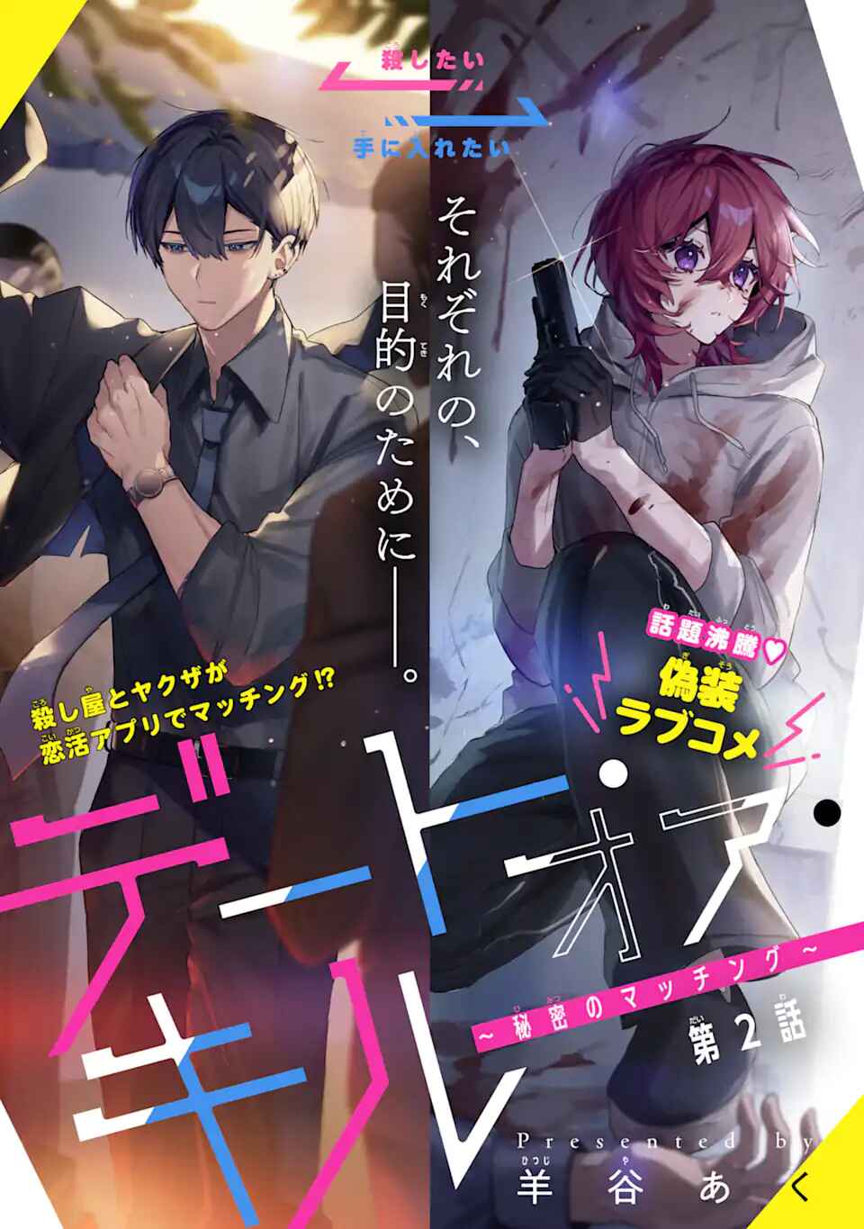 Page 1 Chapter 2 Date or Kill ~Himitsu no Matching~