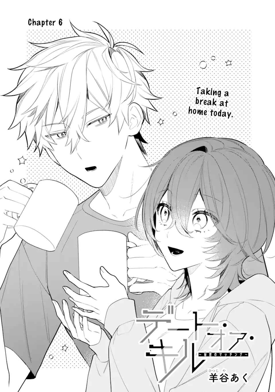 Page 3 Chapter 6.1 Date or Kill ~Himitsu no Matching~