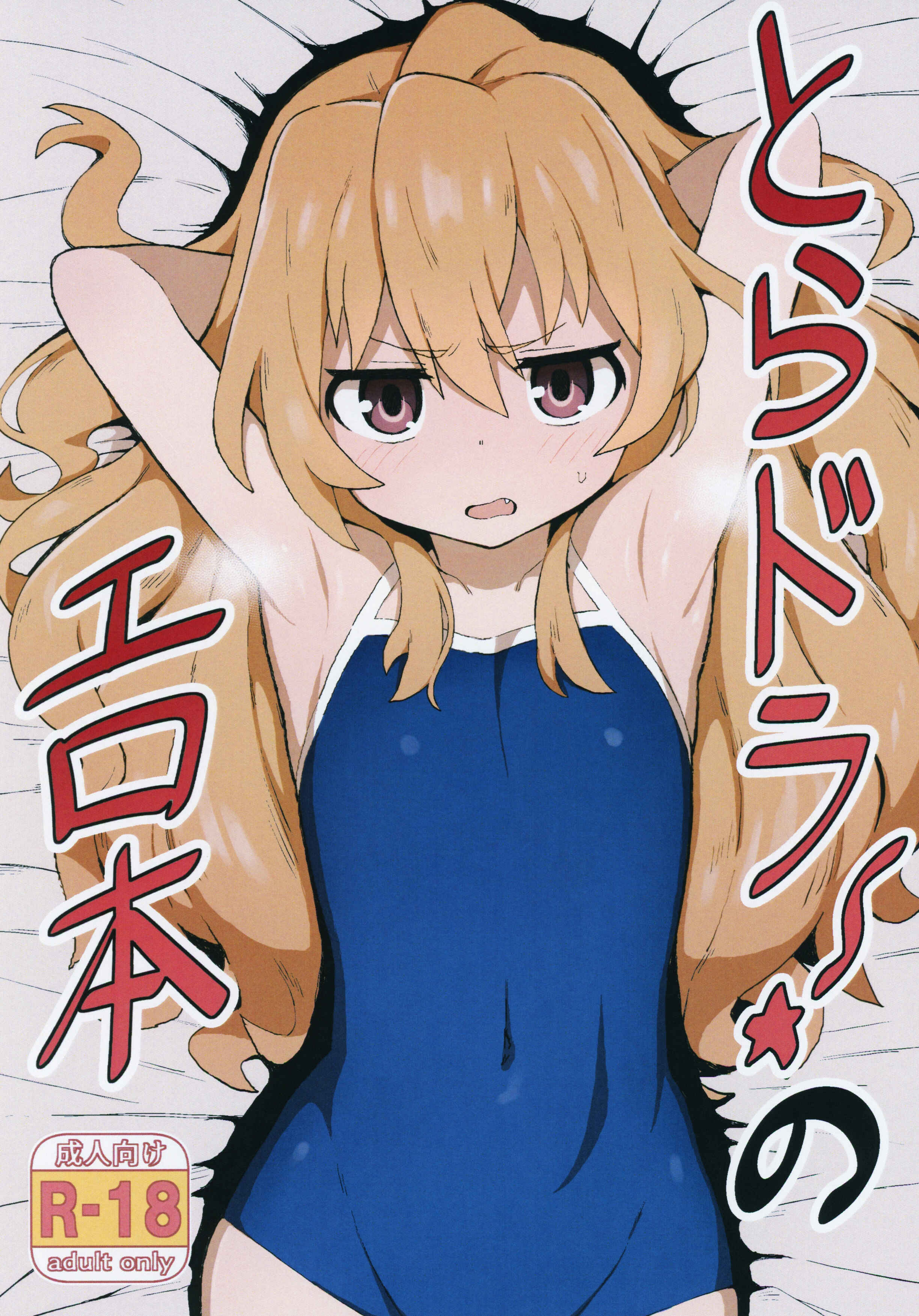Page 1 Chapter 1 Toradora! - Toradora! no Erohon (Doujinshi)