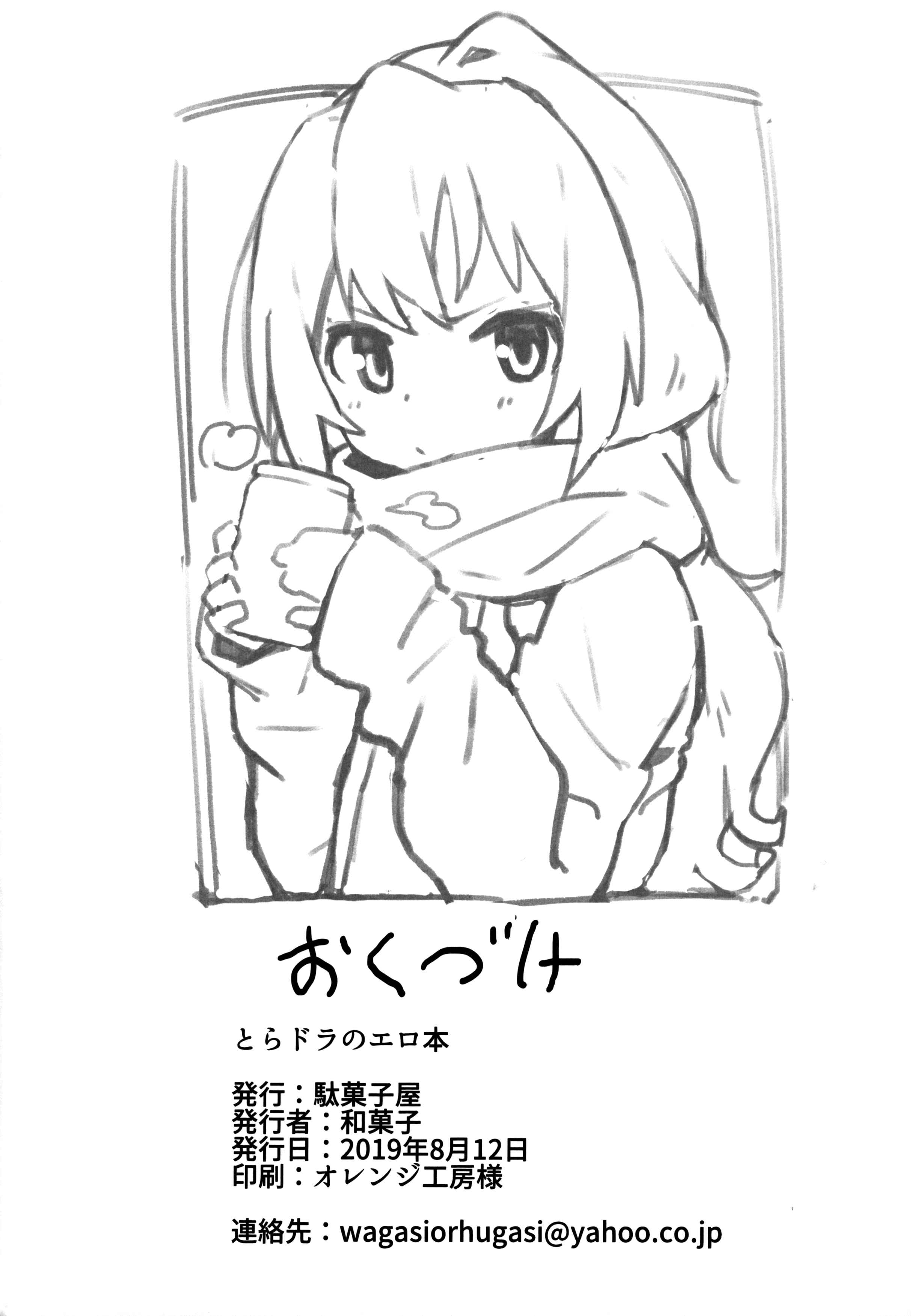 Page 25 Chapter 1 Toradora! - Toradora! no Erohon (Doujinshi)