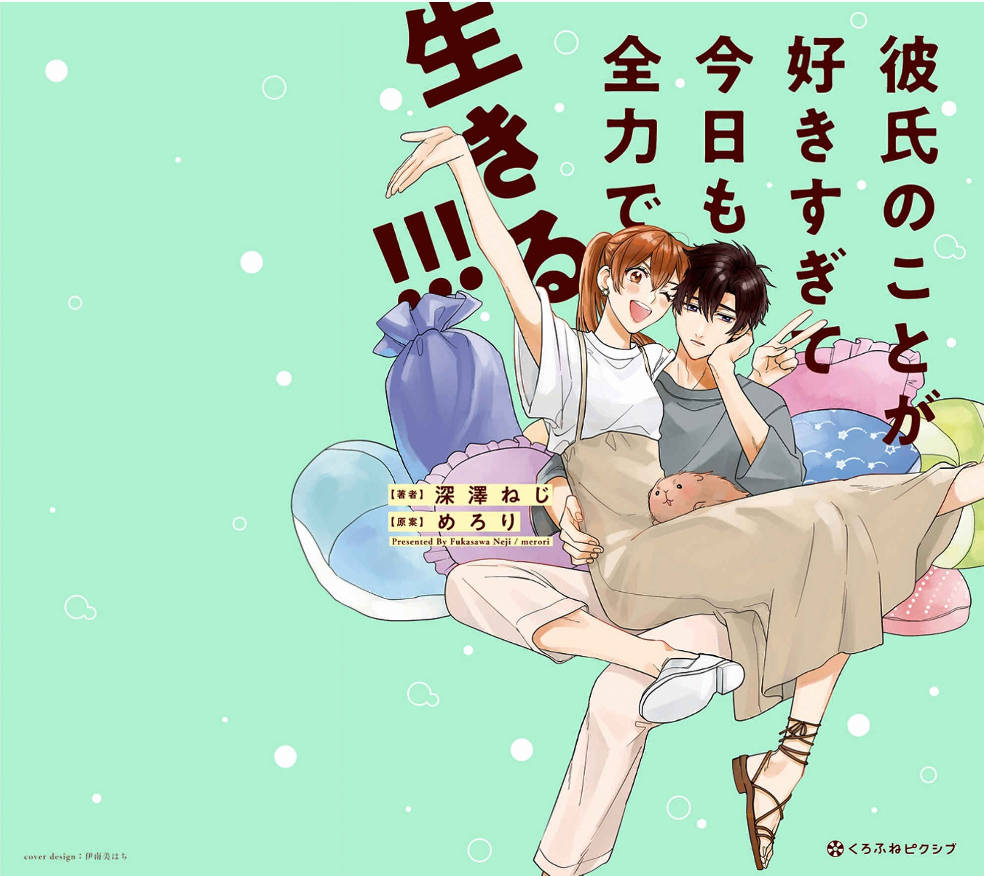 Page 1 Chapter 0 Kareshi no Koto ga Suki Sugite Kyou mo Zenryoku de Ikiru!!!