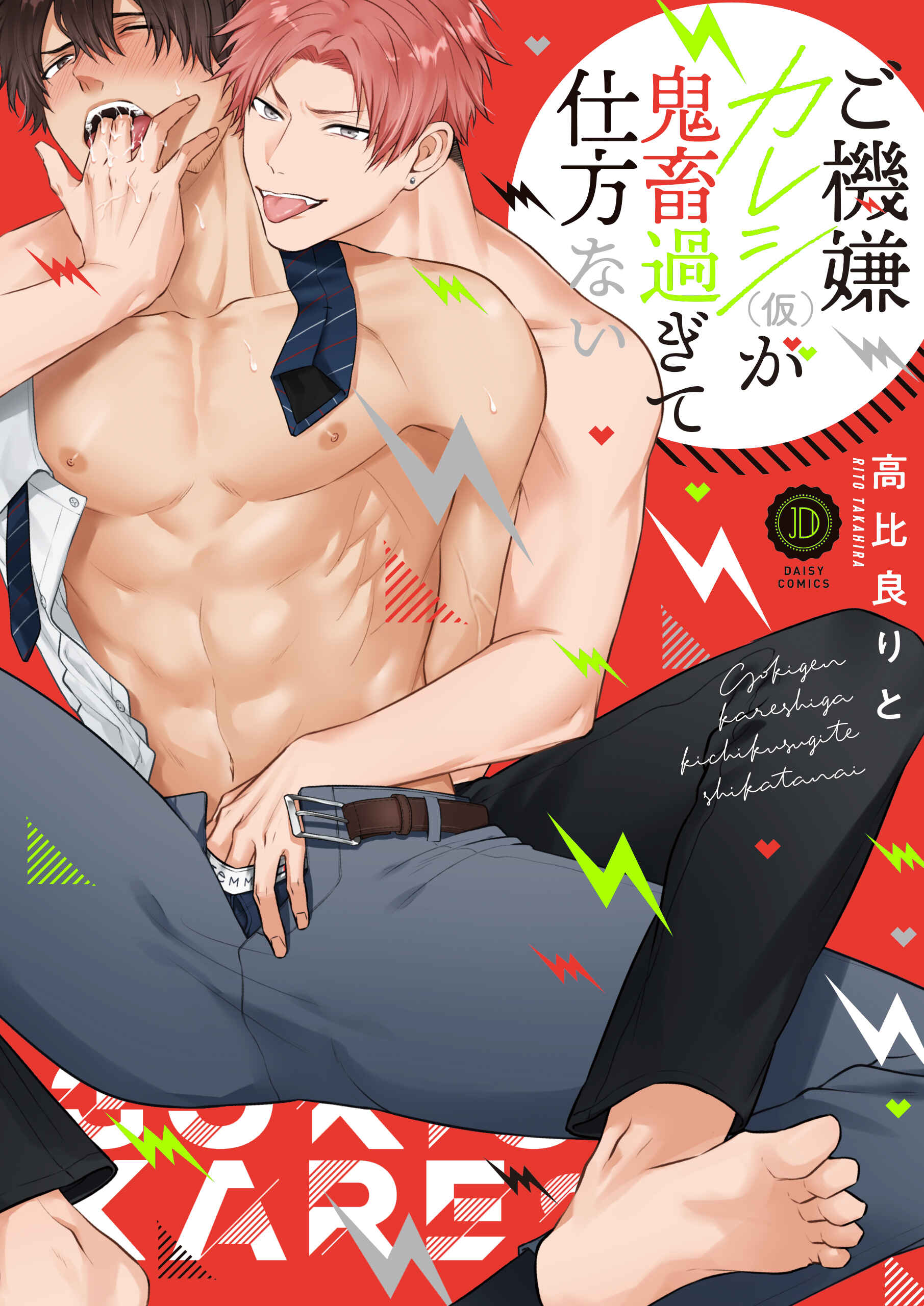 Page 1 Chapter 1 Gokigen Kareshi Ga Kichiku Sugite Shikatanai