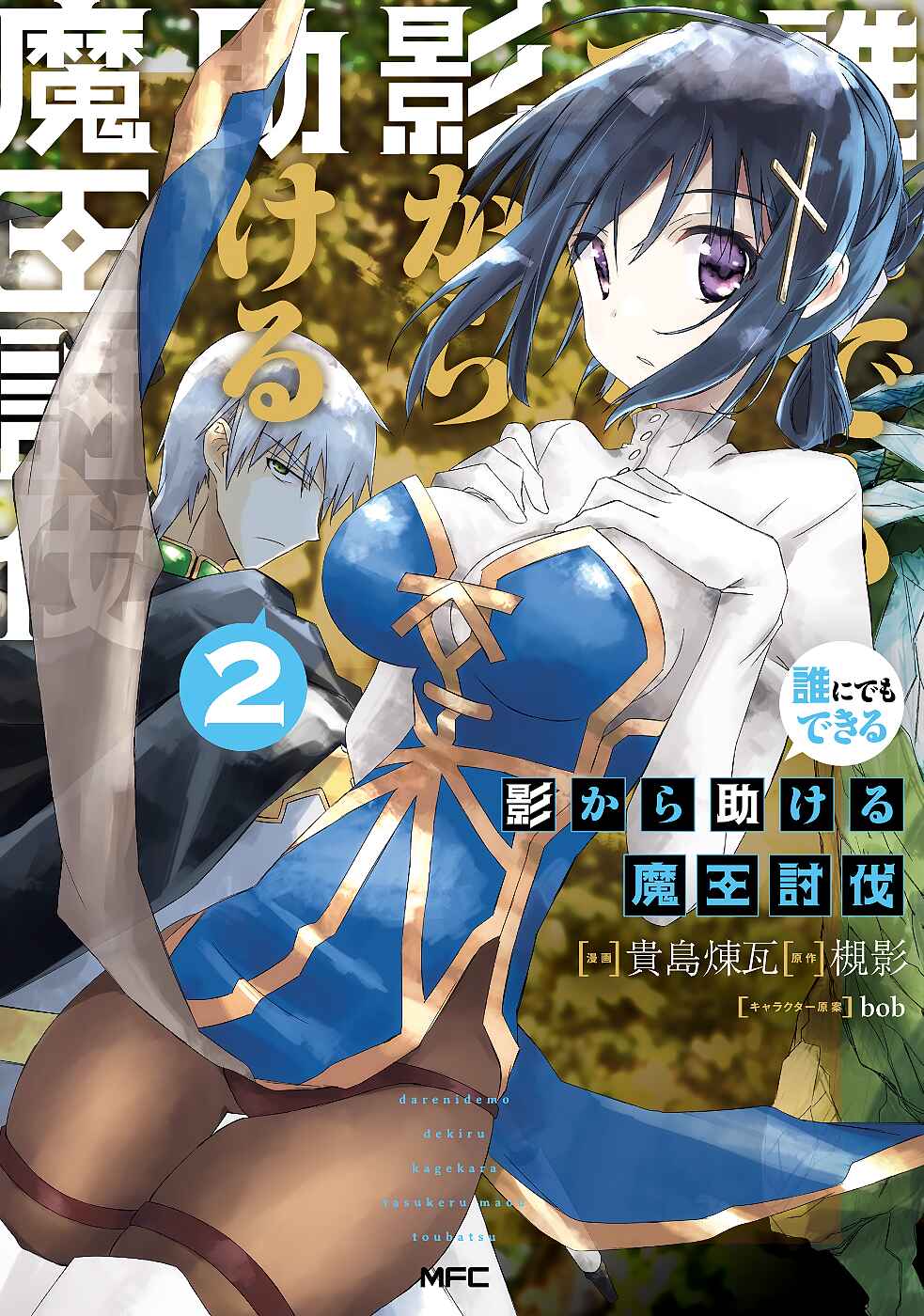 Page 2 Chapter 8 Darenidemo Dekiru Kage Kara Tasukeru Mao Tobatsu