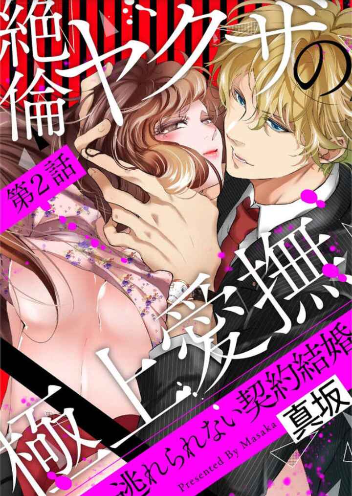 Page 2 Chapter 2 Zetsurin Yakuza no Gokujou Aibu - Nogarerarenai Keiyaku Kekkon