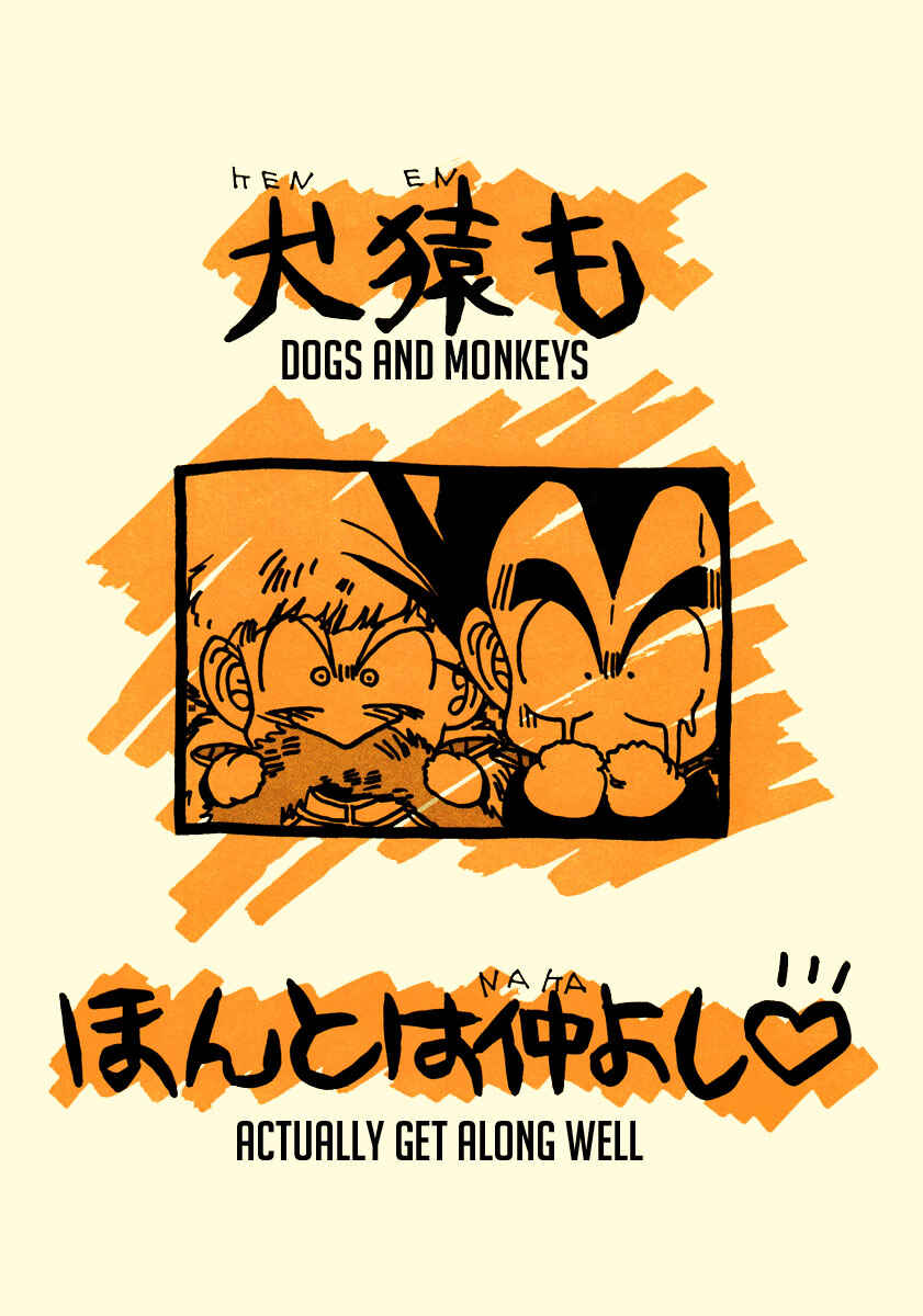 Page 2 Chapter Unknown_3657 Dragon Ball - Dogs and Monkeys Actually Get Along Well (Doujinshi)