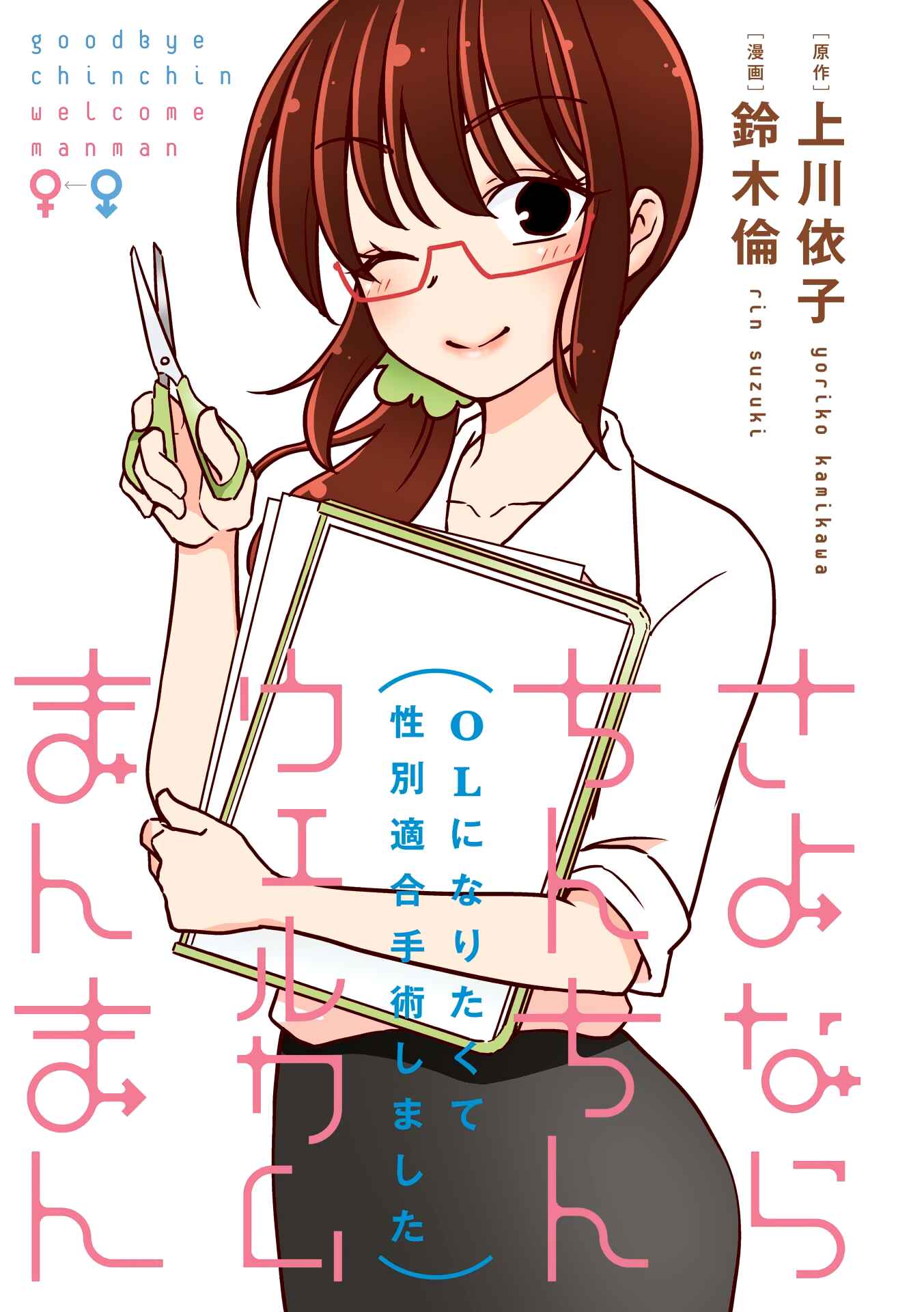 Page 3 Chapter 0 Sayonara Chinchin Welcome Manman (OL ni Naritakute Seibetsu Tekigo Shujutsu shimashita)