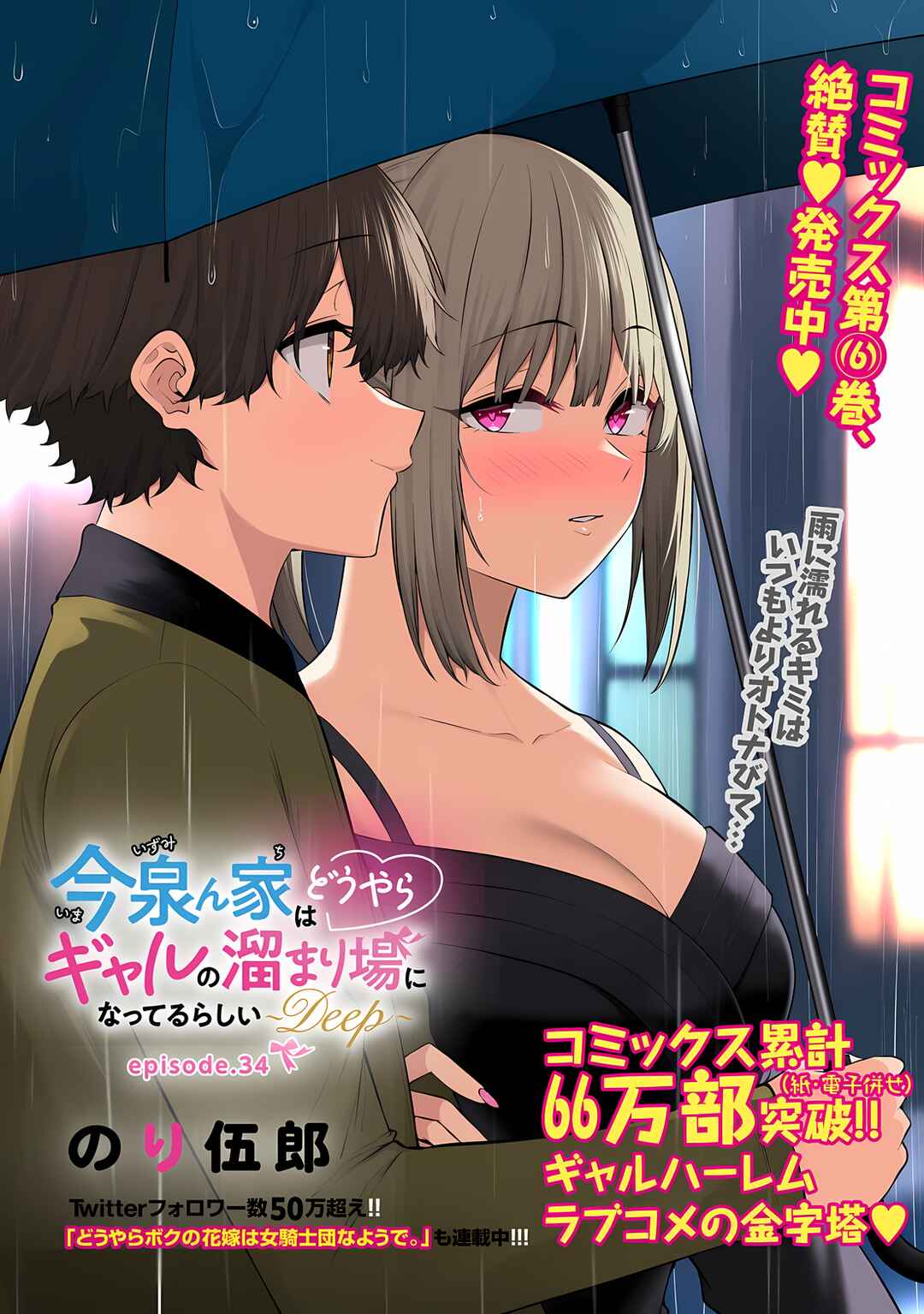 Page 3 Chapter 34 Imaizumin-chi wa Douyara Gal no Tamariba ni Natteru Rashii ~DEEP~