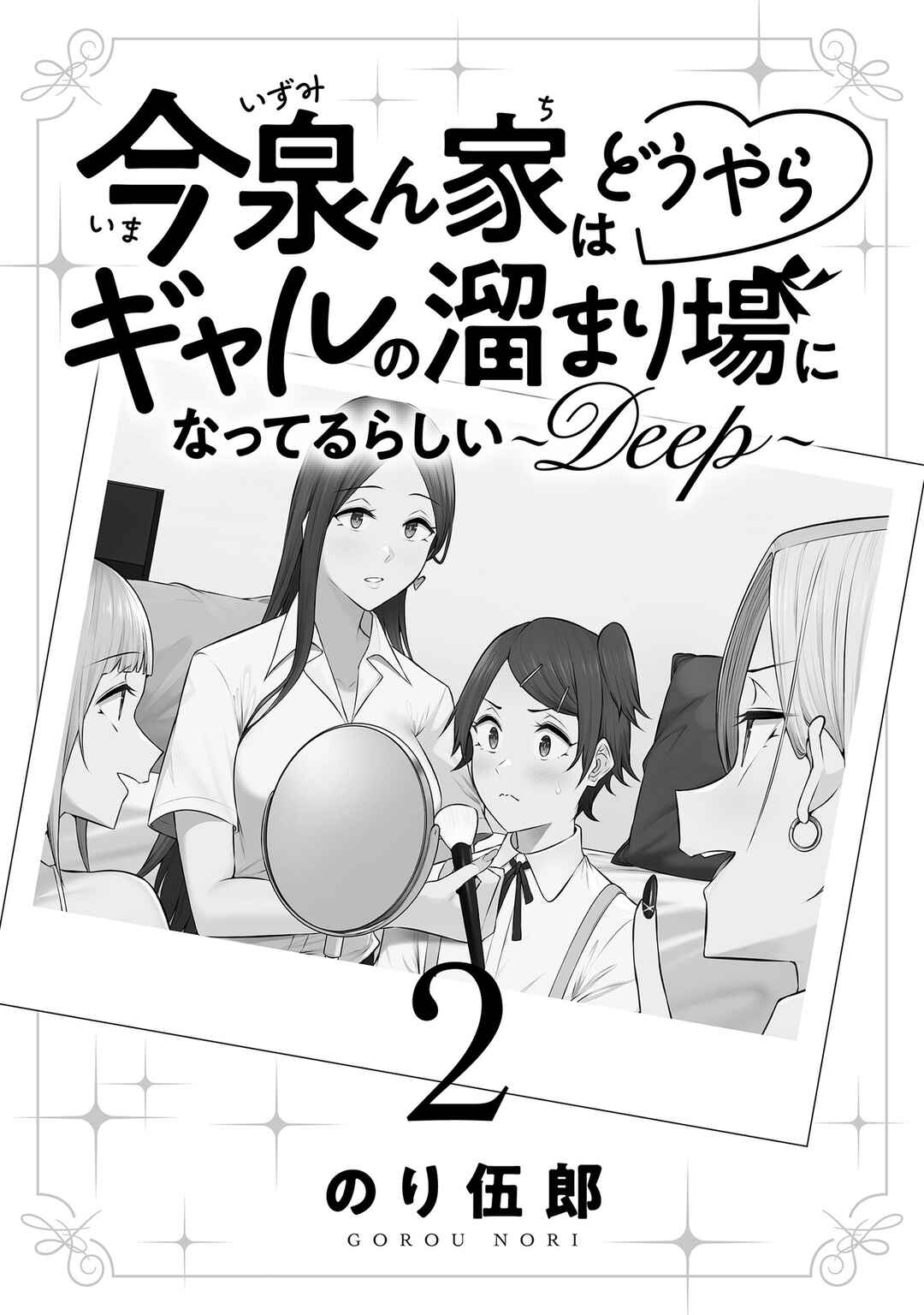 Page 2 Chapter 15.5 Imaizumin-chi wa Douyara Gal no Tamariba ni Natteru Rashii ~DEEP~
