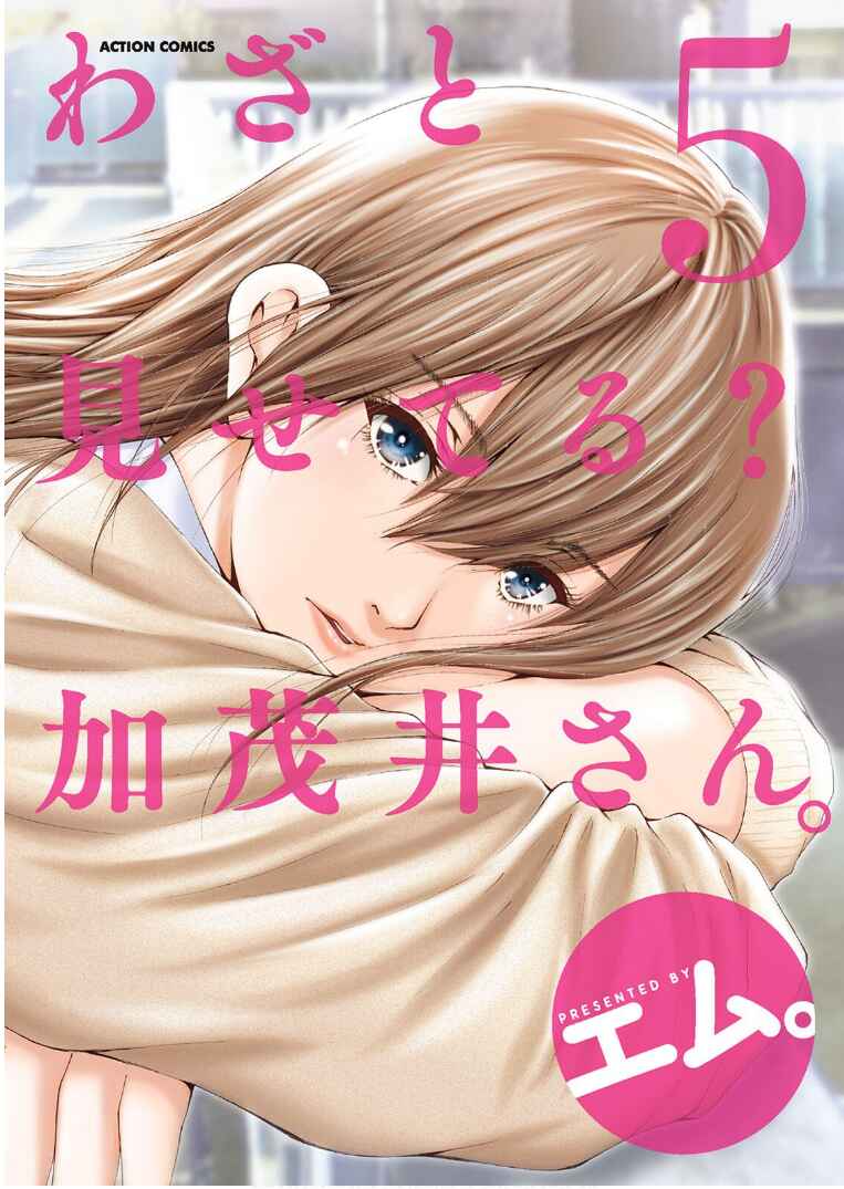 Page 1 Chapter 25 Wazato Miseteru Kamoi-san?