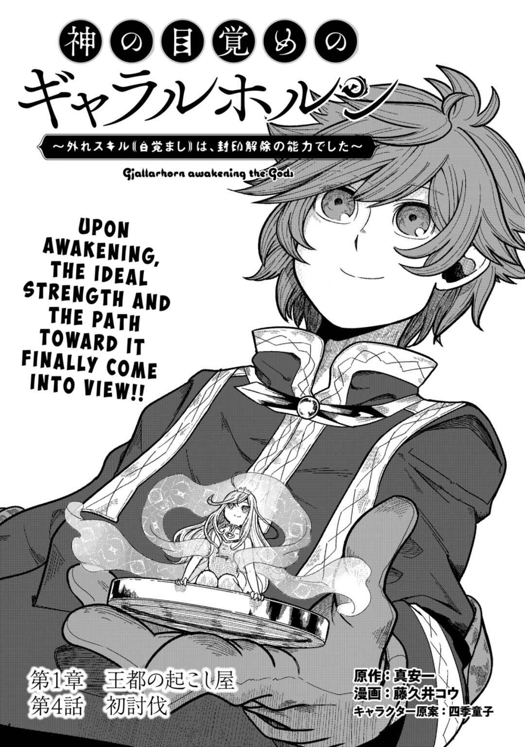 Page 1 Chapter 4 Kami no Mezame no Gjallarhorn ~Hazure Skill “Mezamashi” wa, Fuuin Kaijo no Nouryoku deshita~
