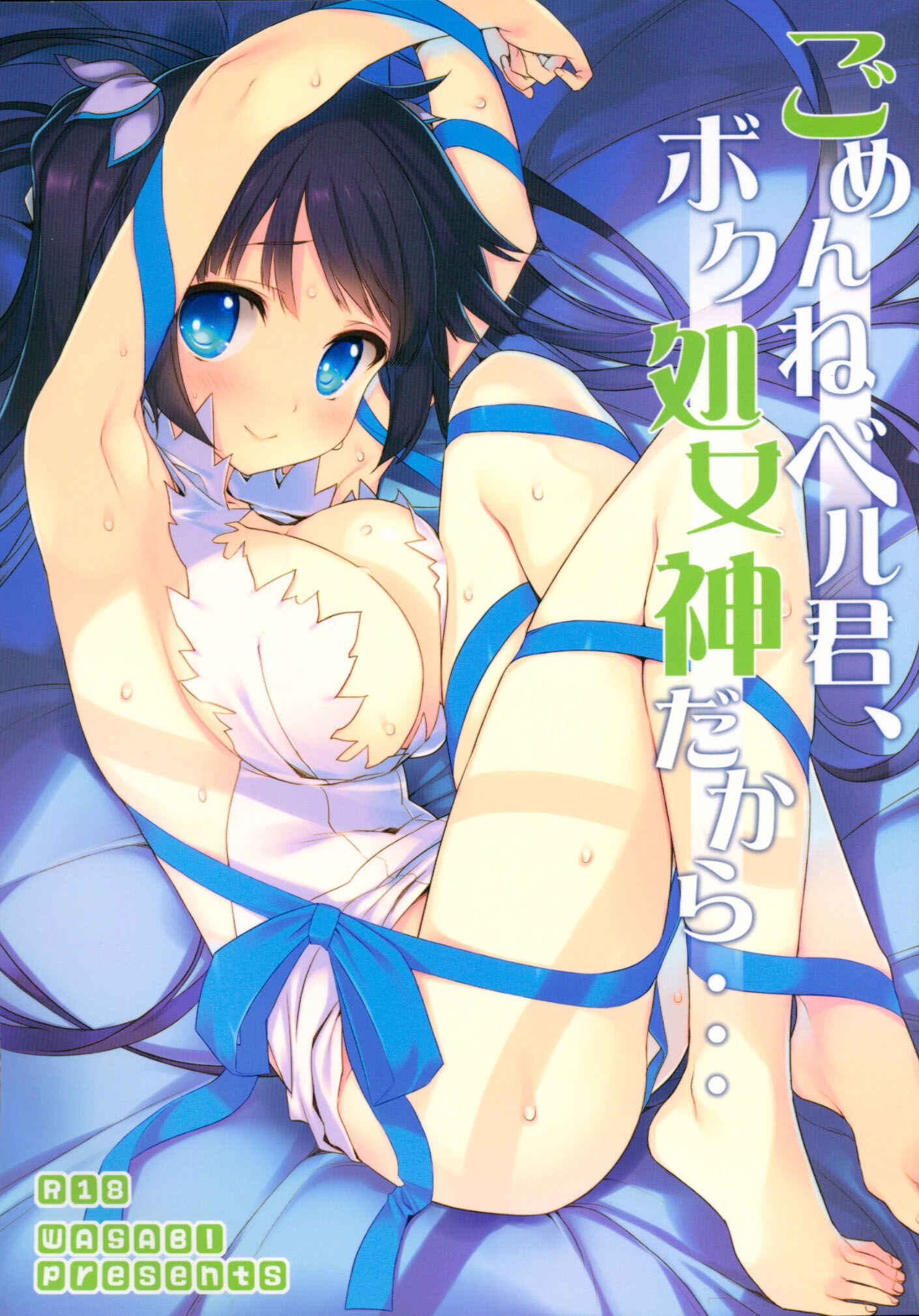 Page 1 Chapter Unknown_29e5 Dungeon ni Deai o Motomeru no wa Machigatteiru Darou ka - Gomenne Bell-kun, Boku Shojoshin Dakara... (Doujinshi)