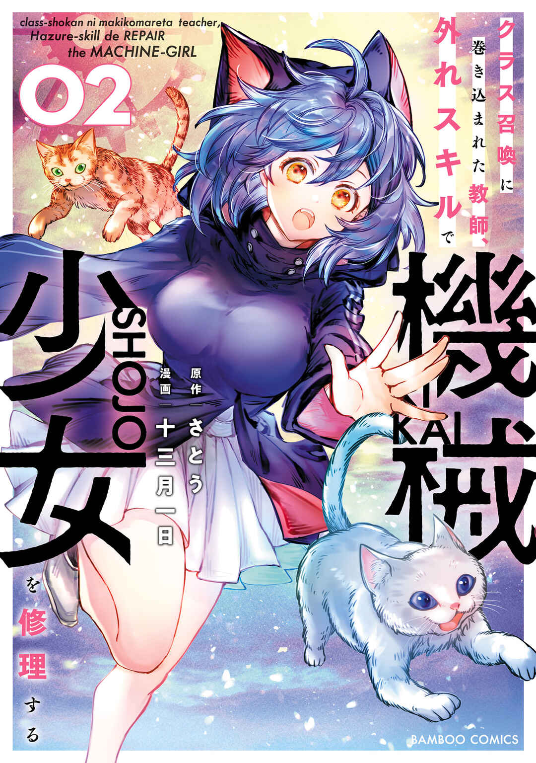 Page 2 Chapter 5 Class Shoukan ni Makikomareta Kyoushi, Hazure Sukiru de Kikai Shoujo wo Shuuri suru