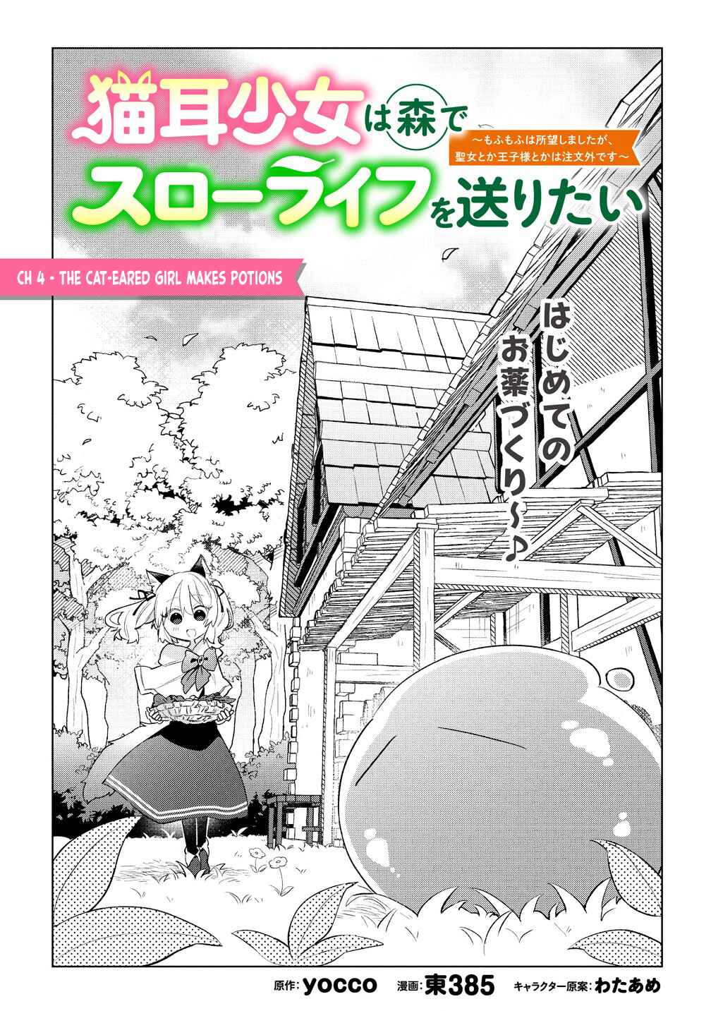 Page 2 Chapter 4 Nekomimi Shoujo wa Mori de Slow Life wo Okuritai ~Mofumofu wa Shomou Shimashita ga, Seijo to ka Ouji-sama to ka wa Chuumongai desu~