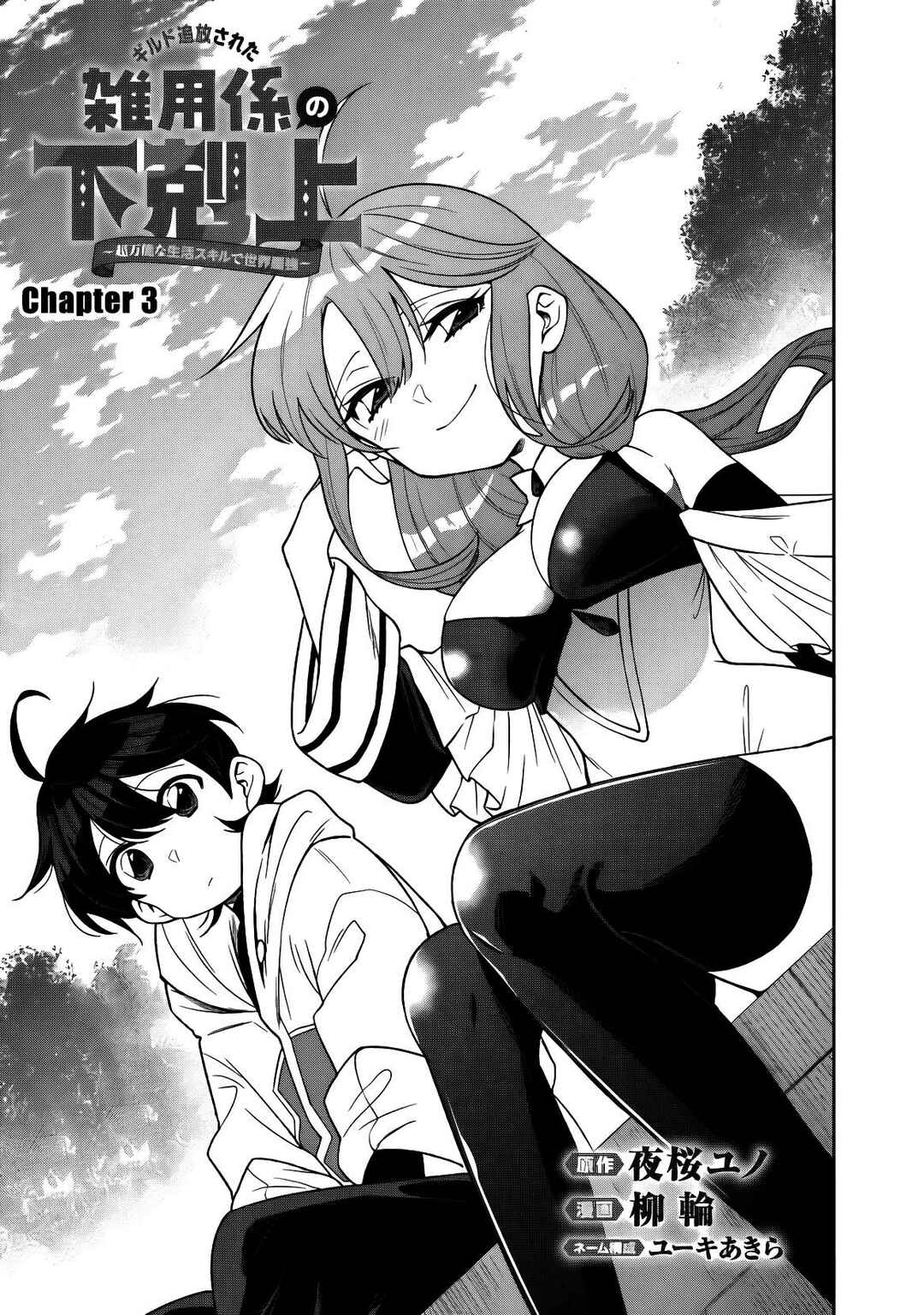 Page 2 Chapter 3 Guild Tsuihousareta Zatsuyou-gakari no Gekokujou ~Chou Bannou na Seikatsu Skill de Sekai Saikyou~
