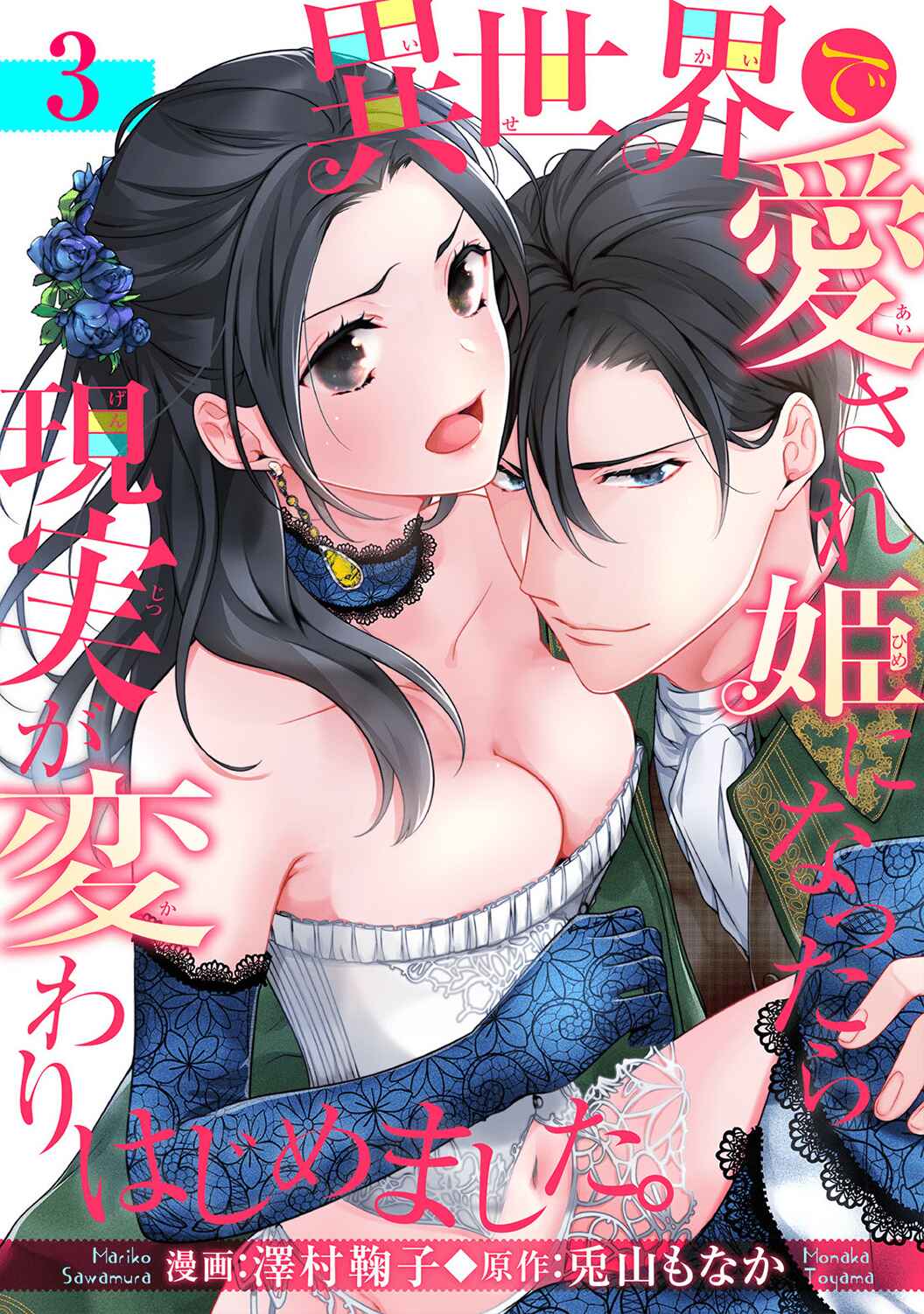 Page 4 Chapter 3 Isekai de Aisare Hime ni Nattara Genjitsu ga Kawari Hajimemashita.
