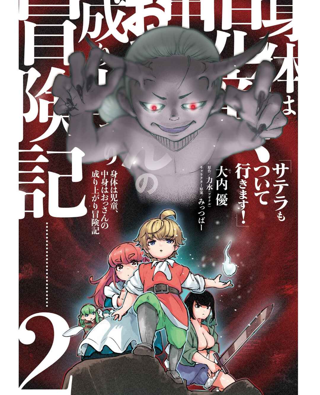 Page 4 Chapter 6 Karada wa Jidou, Nakami wa Ossan no Nariagari Bokenki - Satera mo Tsuiteikimasu!