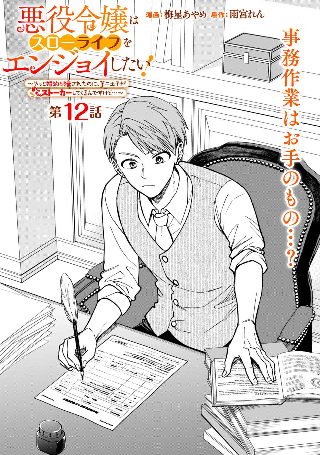Page 1 Chapter 12 Akuyaku Reijou wa Slow Life wo Enjoy Shitai!