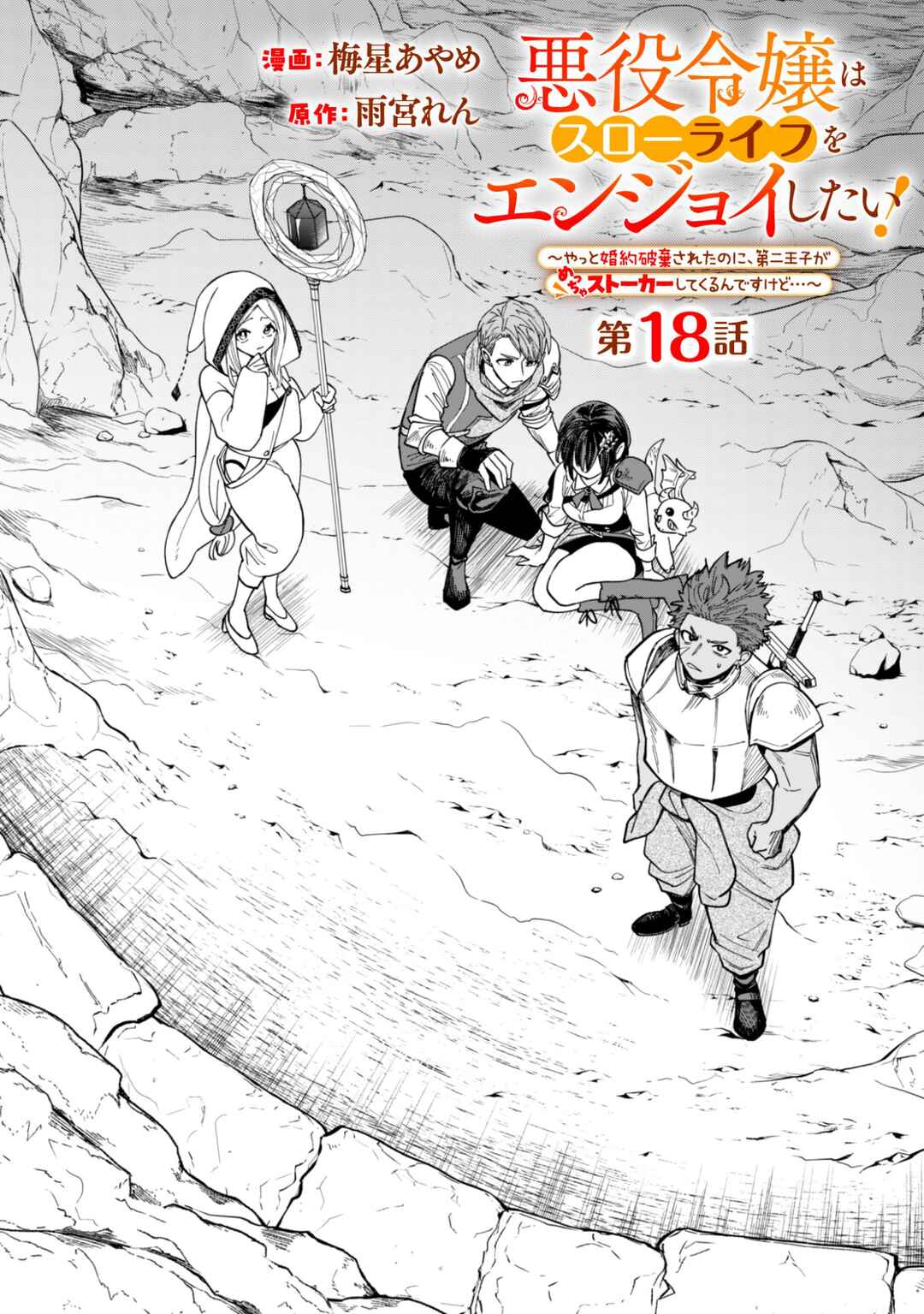 Page 1 Chapter 18 Akuyaku Reijou wa Slow Life wo Enjoy Shitai!