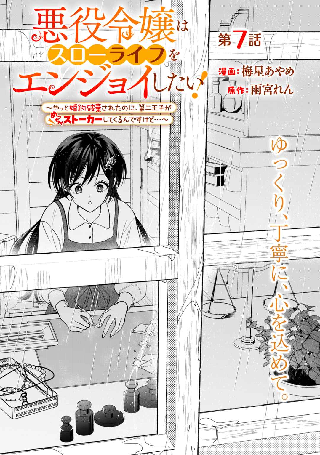Page 1 Chapter 7 Akuyaku Reijou wa Slow Life wo Enjoy Shitai!