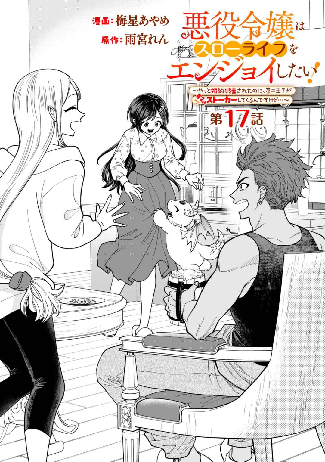 Page 1 Chapter 17 Akuyaku Reijou wa Slow Life wo Enjoy Shitai!