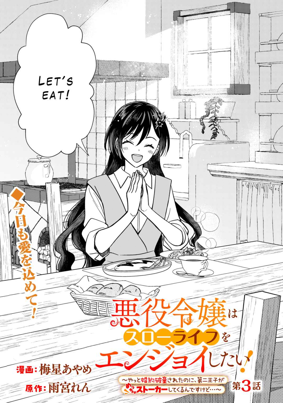 Page 1 Chapter 3 Akuyaku Reijou wa Slow Life wo Enjoy Shitai!