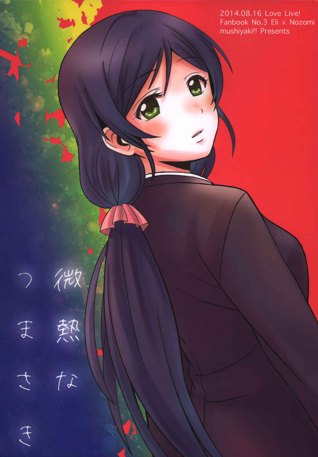 Page 1 Chapter Unknown_e241 Love Live! - Binetsu na Tsumasaki (Doujinshi)
